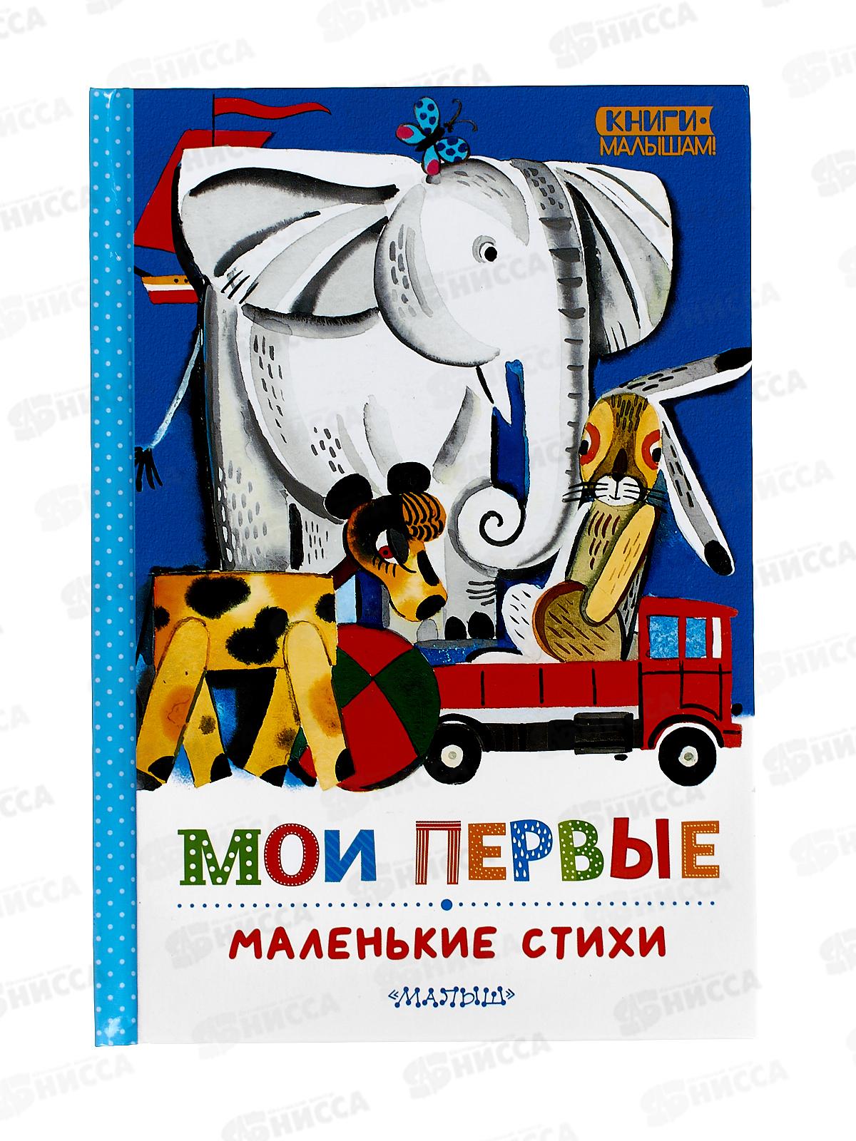 Книга АСТ Мои первые маленькие стихи, Михалков С.В., 5051-3  *24