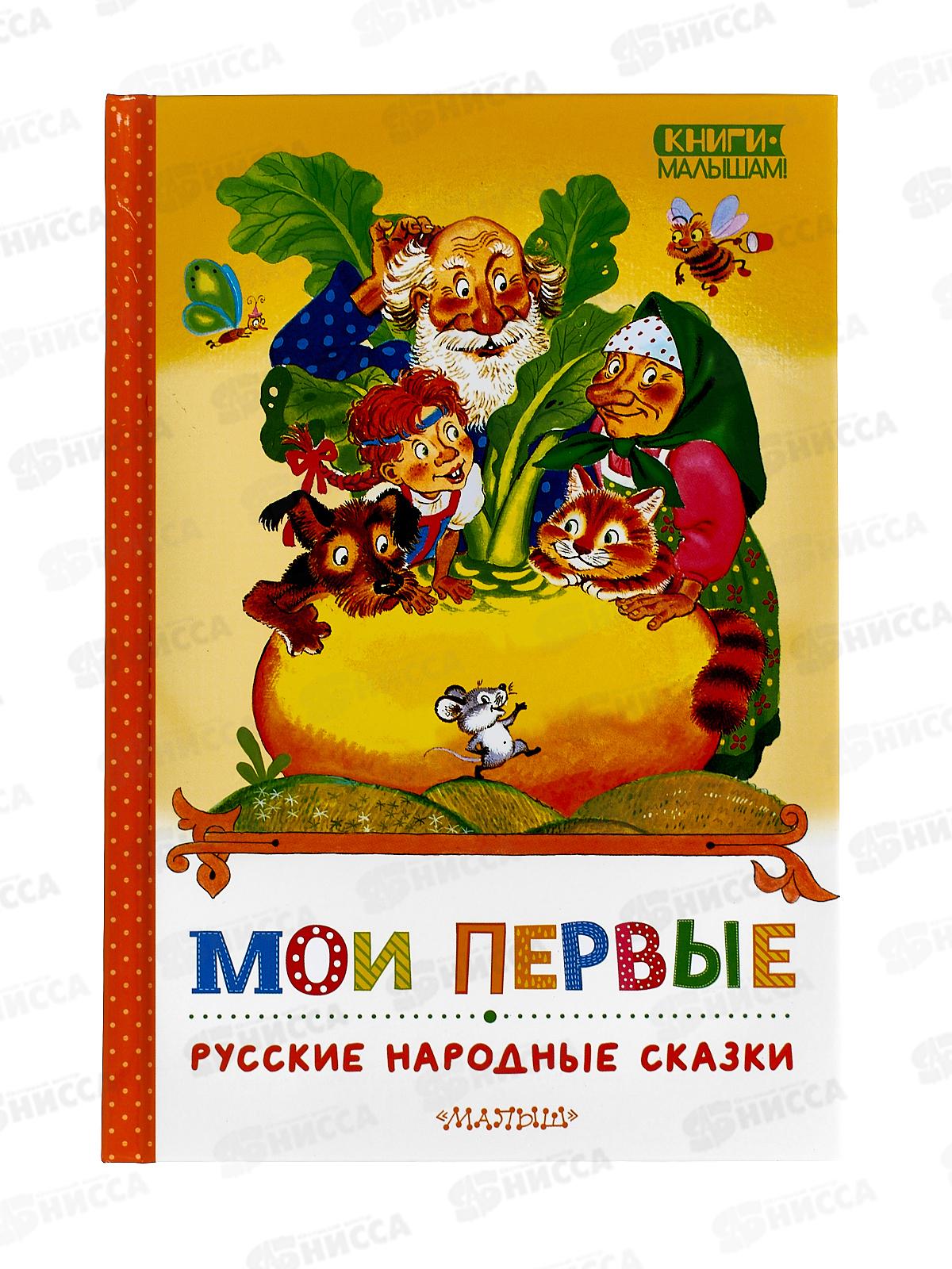 Книга АСТ Мои первые русские народные сказки, Ушинский, 5048-3  *24