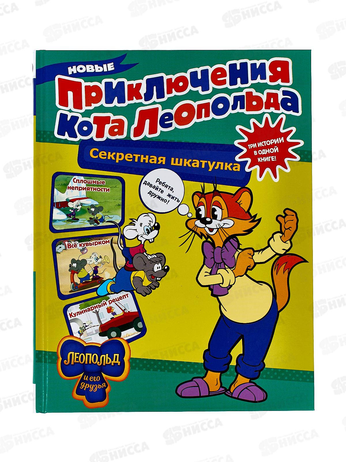 Книга АСТ Новые приключения Кота Леопольда. Коннова Е., 0284-0 *16