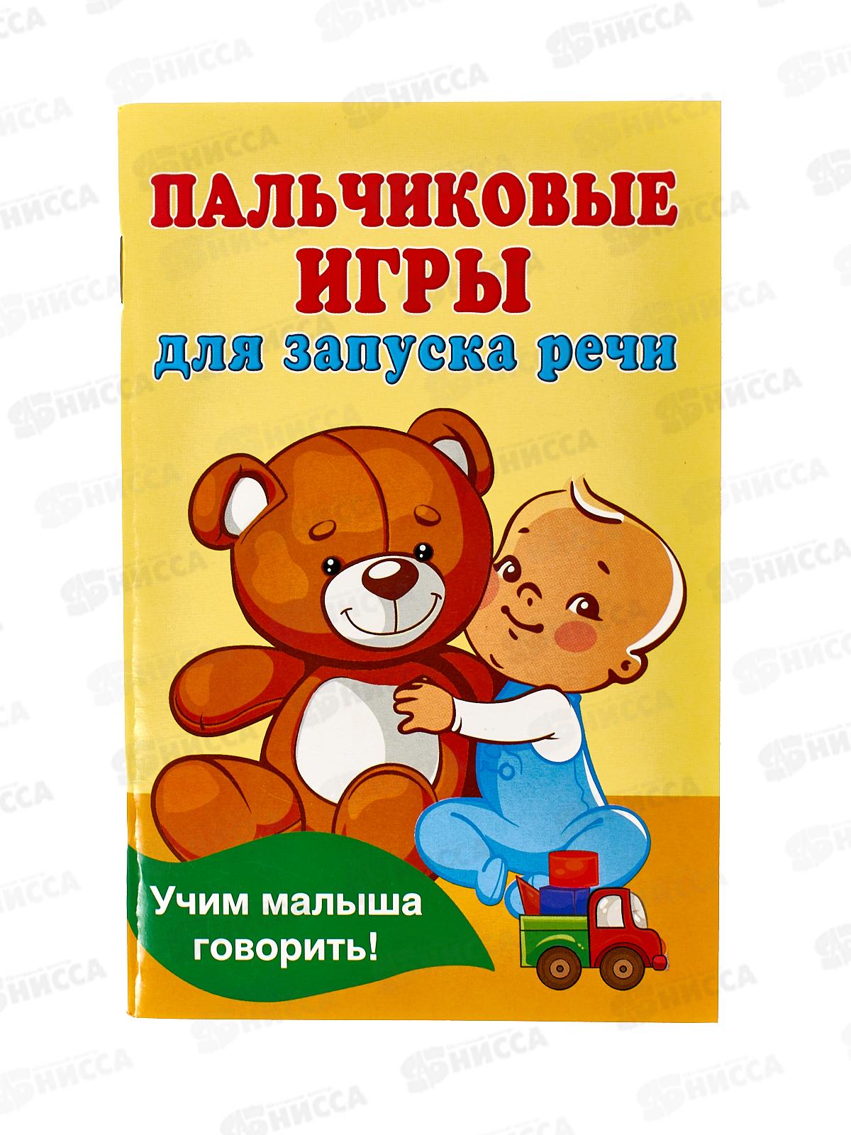 Книга АСТ Пальчиковые игры для запуска речи, Дмитреева В.Г., 1549-9*50