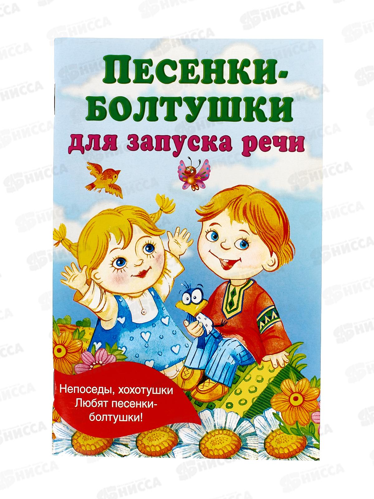 Книга АСТ Песенки-болтушки для запуска речи, Гайдель Е.А., 1552-9  *50