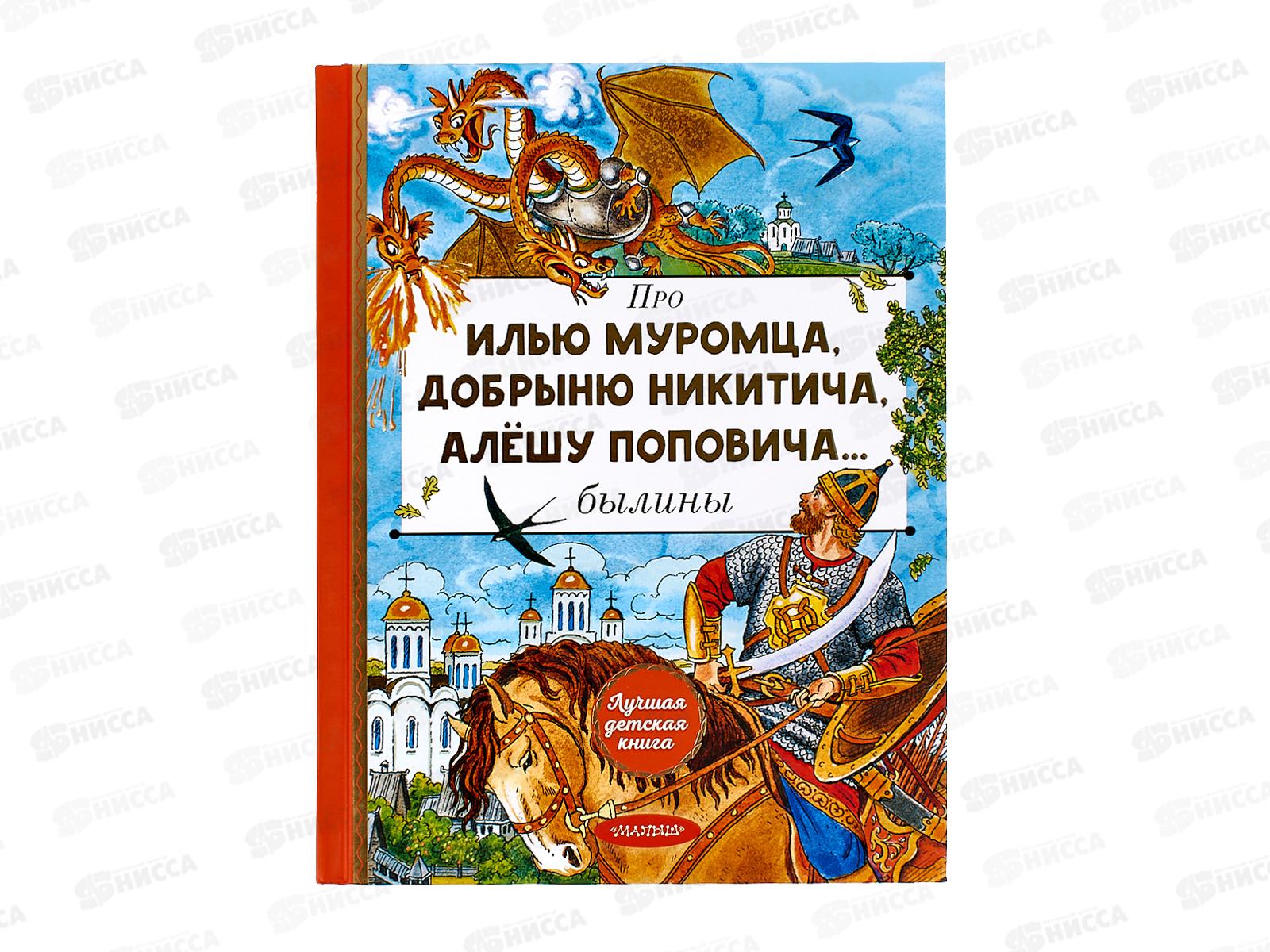 Книга АСТ Про Илью Муромца, Добрыню Никитича, Алёшу Поповича, Карнаухова И.В., 5066-7*10