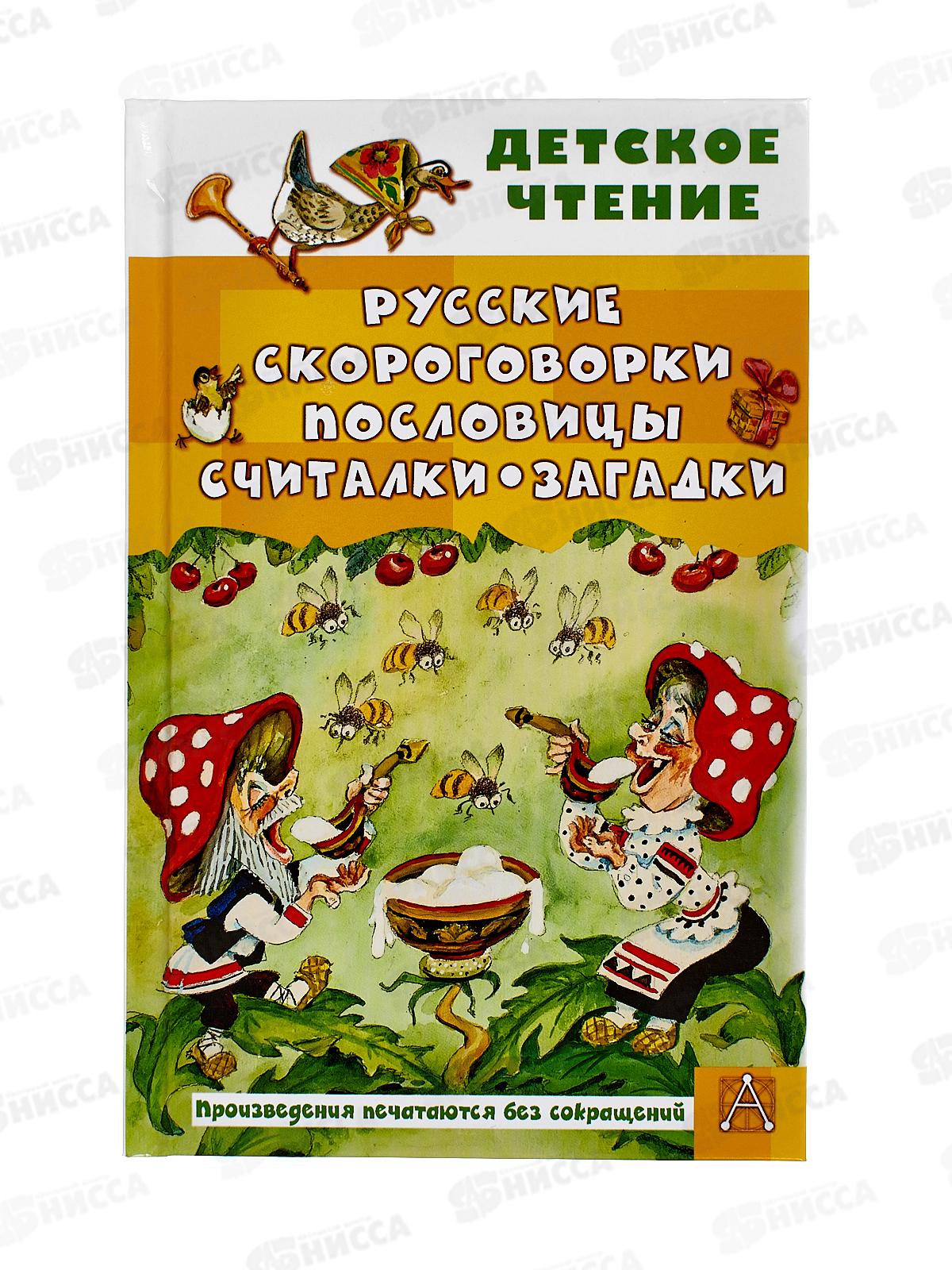 Книга АСТ Русские скороговорки, пословицы, считалки, загадки, Савченко А.М.,  4678-3 *36