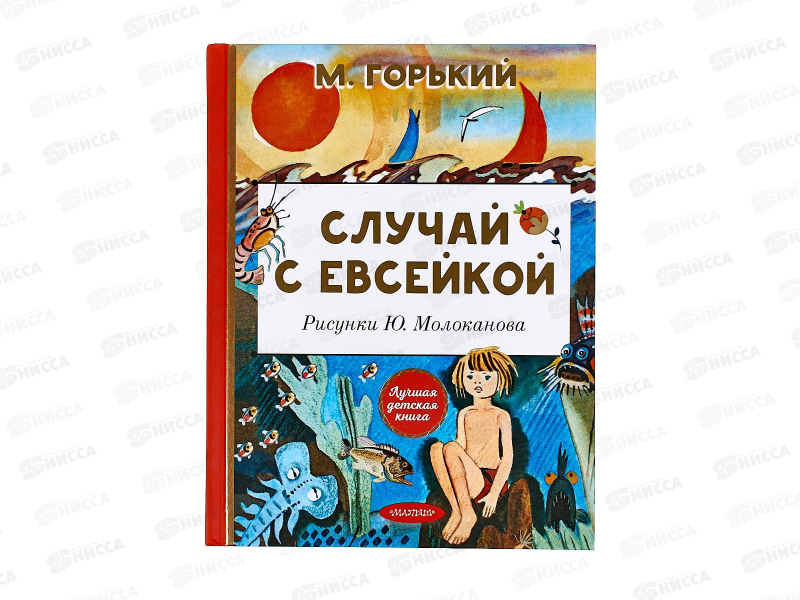Книга АСТ Случай с Евсейкой. Сказки, Горький М., 0872-9  *15