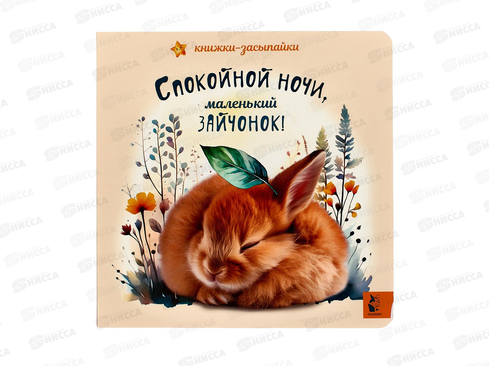 Книга АСТ Спокойной ночи, маленький зайчонок!, 8726-0  *12