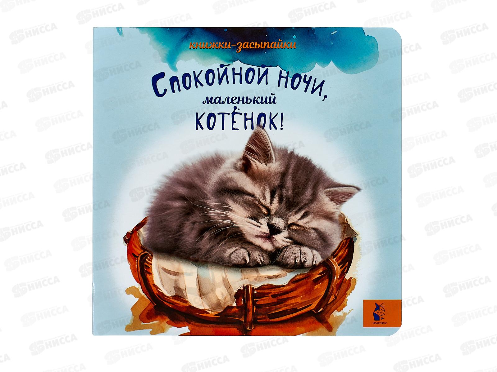 Книга АСТ Спокойной ночи, маленький котенок!, 8727-7  *12