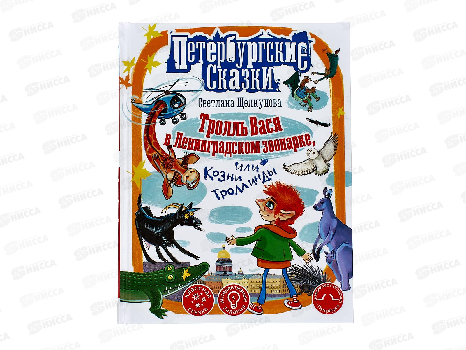 Книга АСТ Тролль Вася в Ленинградском зоопарке, Щелкунова, 4057-9  *16