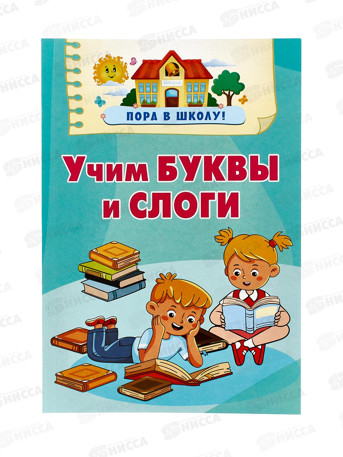 Книга АСТ Учим буквы и слоги, Дмитриева В.Г., 4464-2  *20