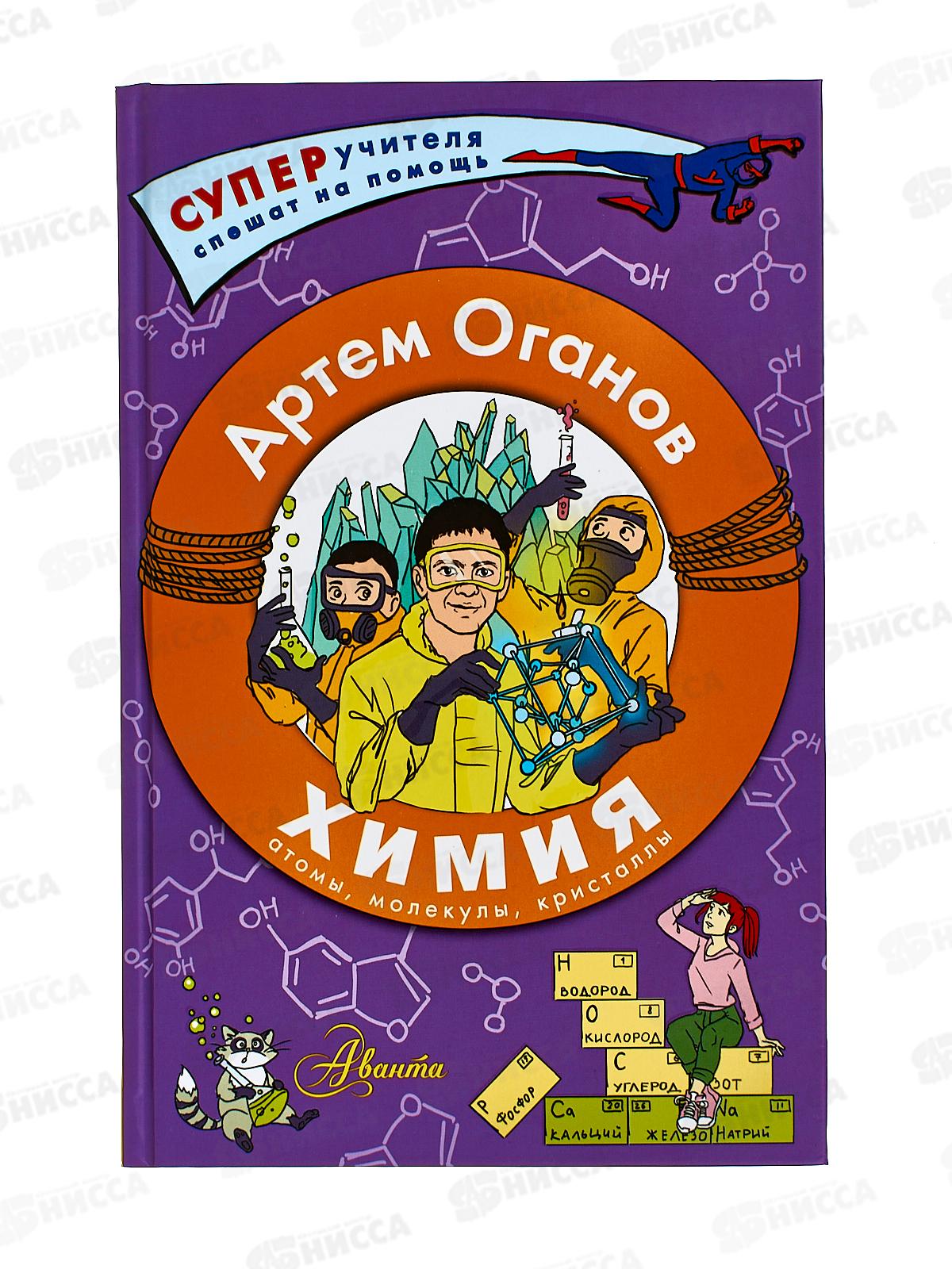 Книга АСТ Химия. Атомы, молекулы, кристаллы, Оганов А.Р., 2968-0  *12