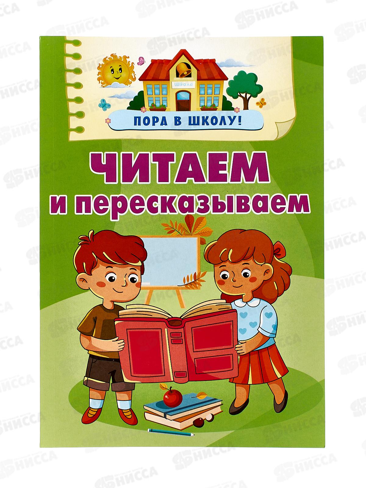 Книга АСТ Читаем и пересказываем, Дмитриева В.Г., 4468-0  *20
