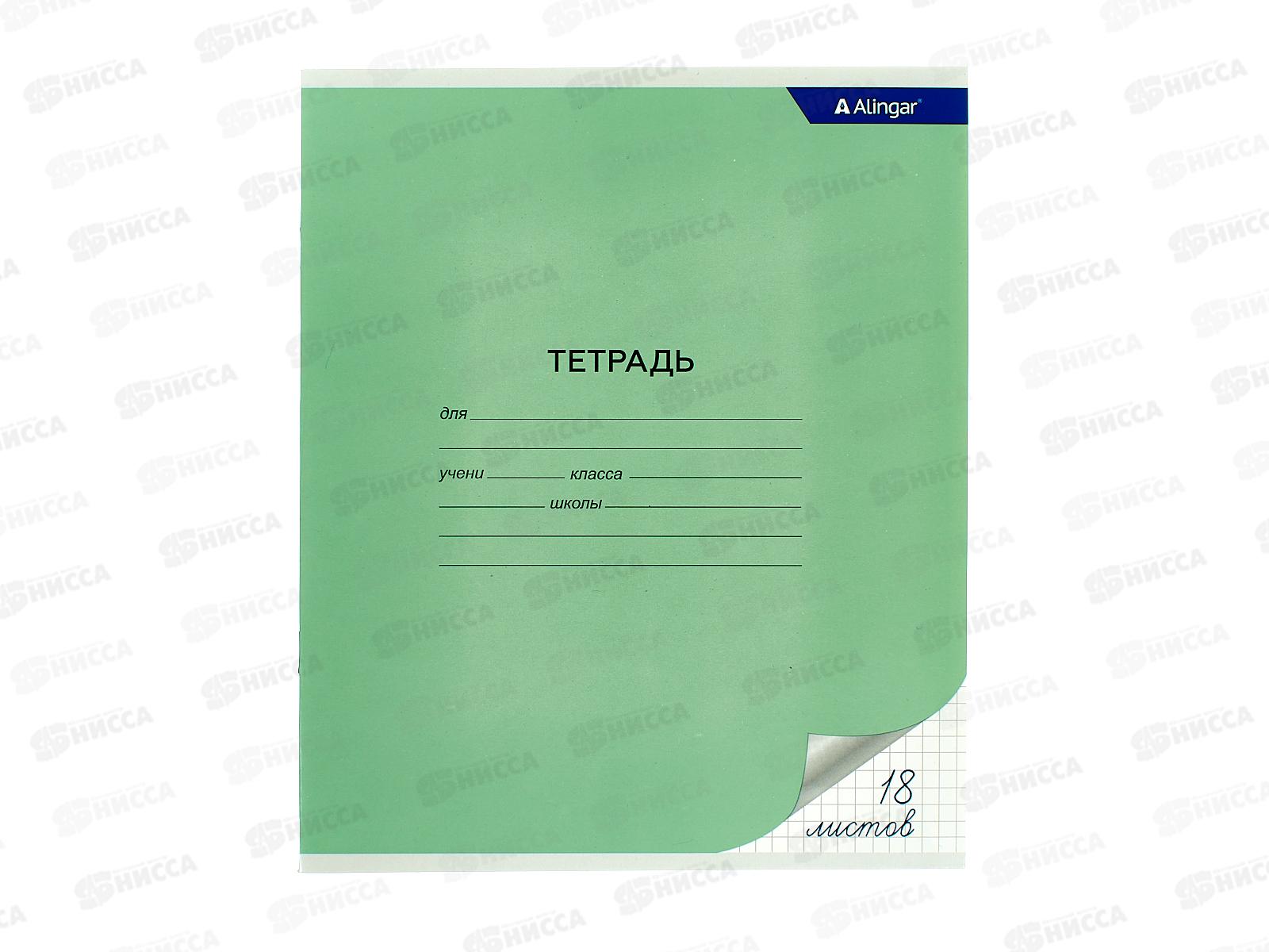 Тетрадь 18л кл. Alingar AL7226*20/200