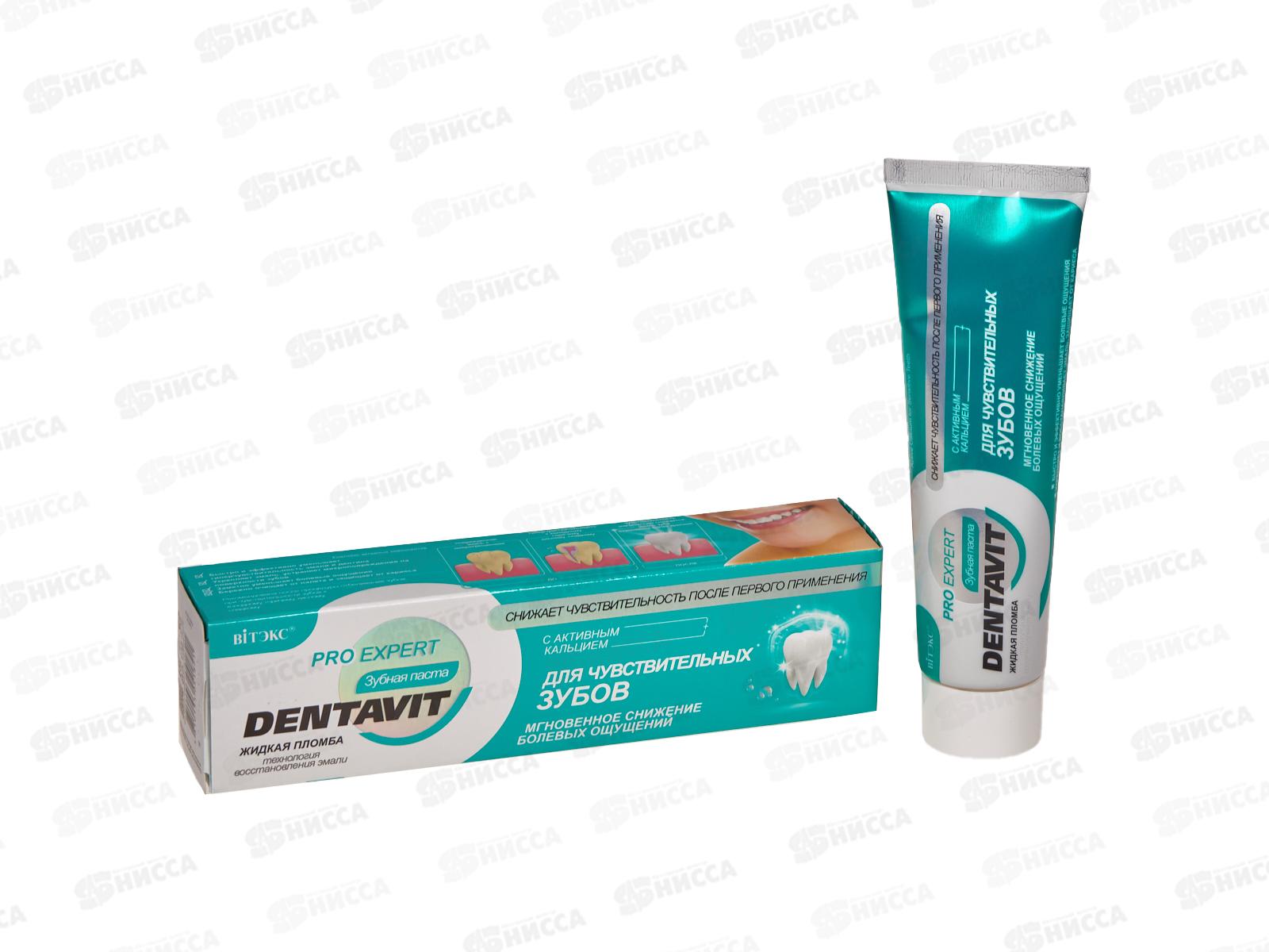 DENTAVIT PRO EXPERT зубная паста для чувств зубов 85г *15