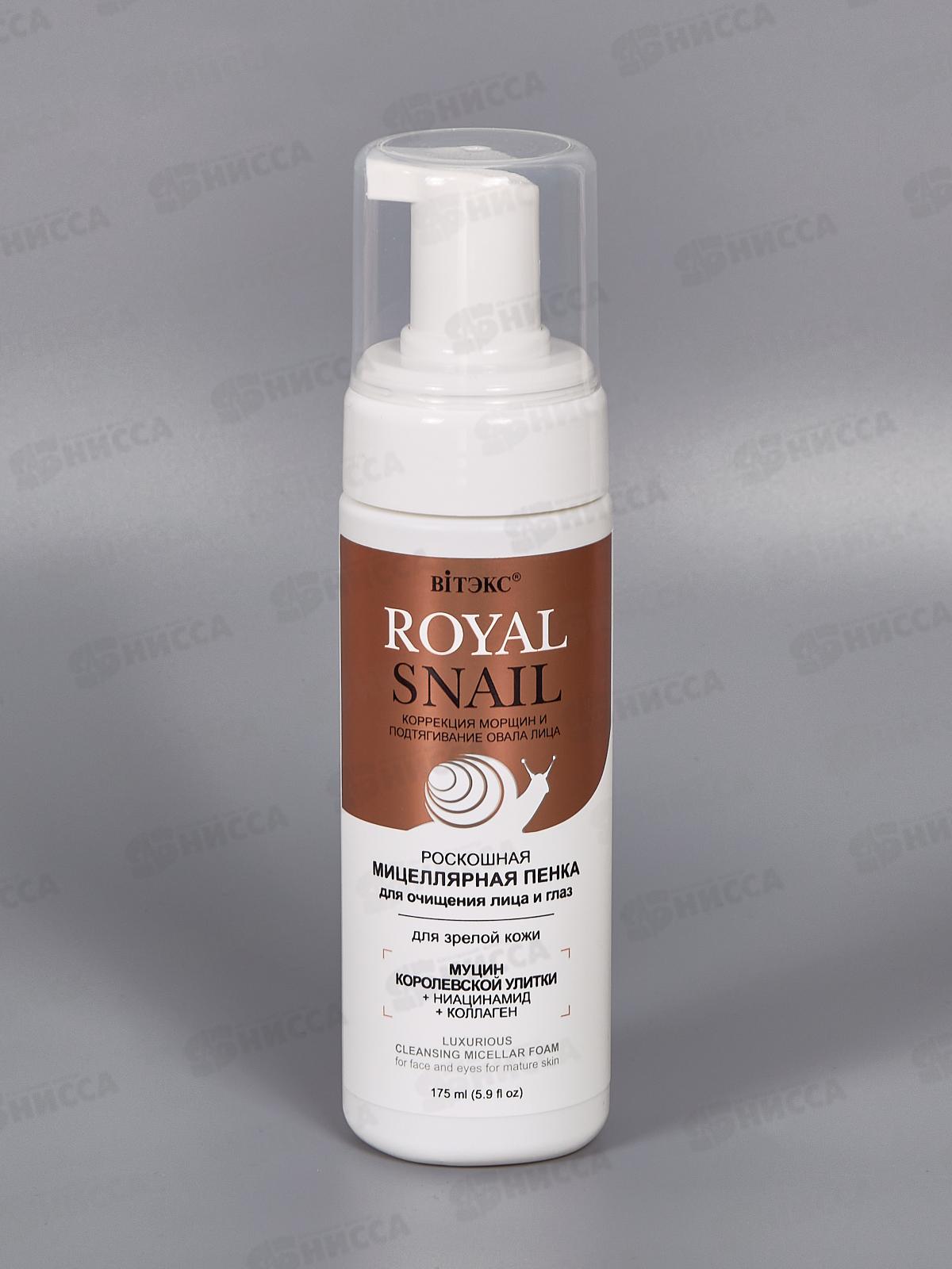 Royal Snail Мицеллярная пенка для лица для зрелой кожи 175мл *16