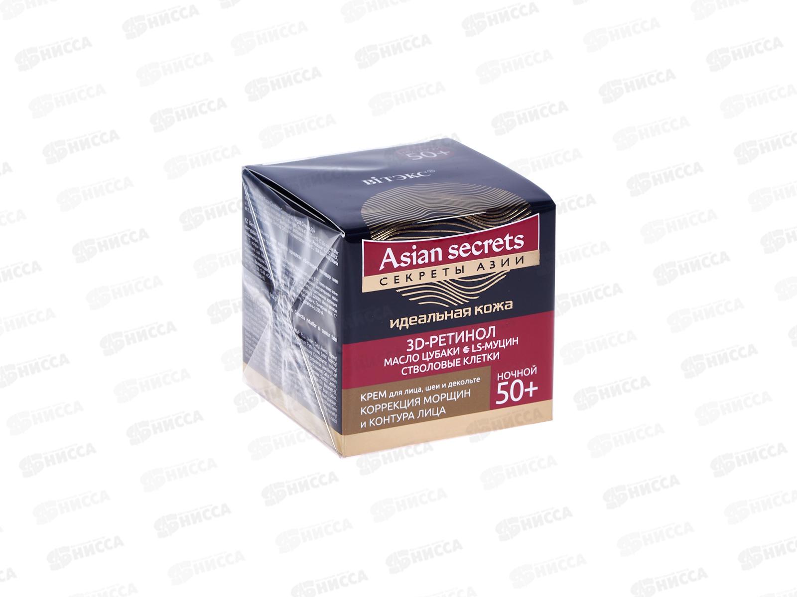 СЕКРЕТЫ АЗИИ Крем для лица Коррекция морщин ночной 50+ 45мл *12