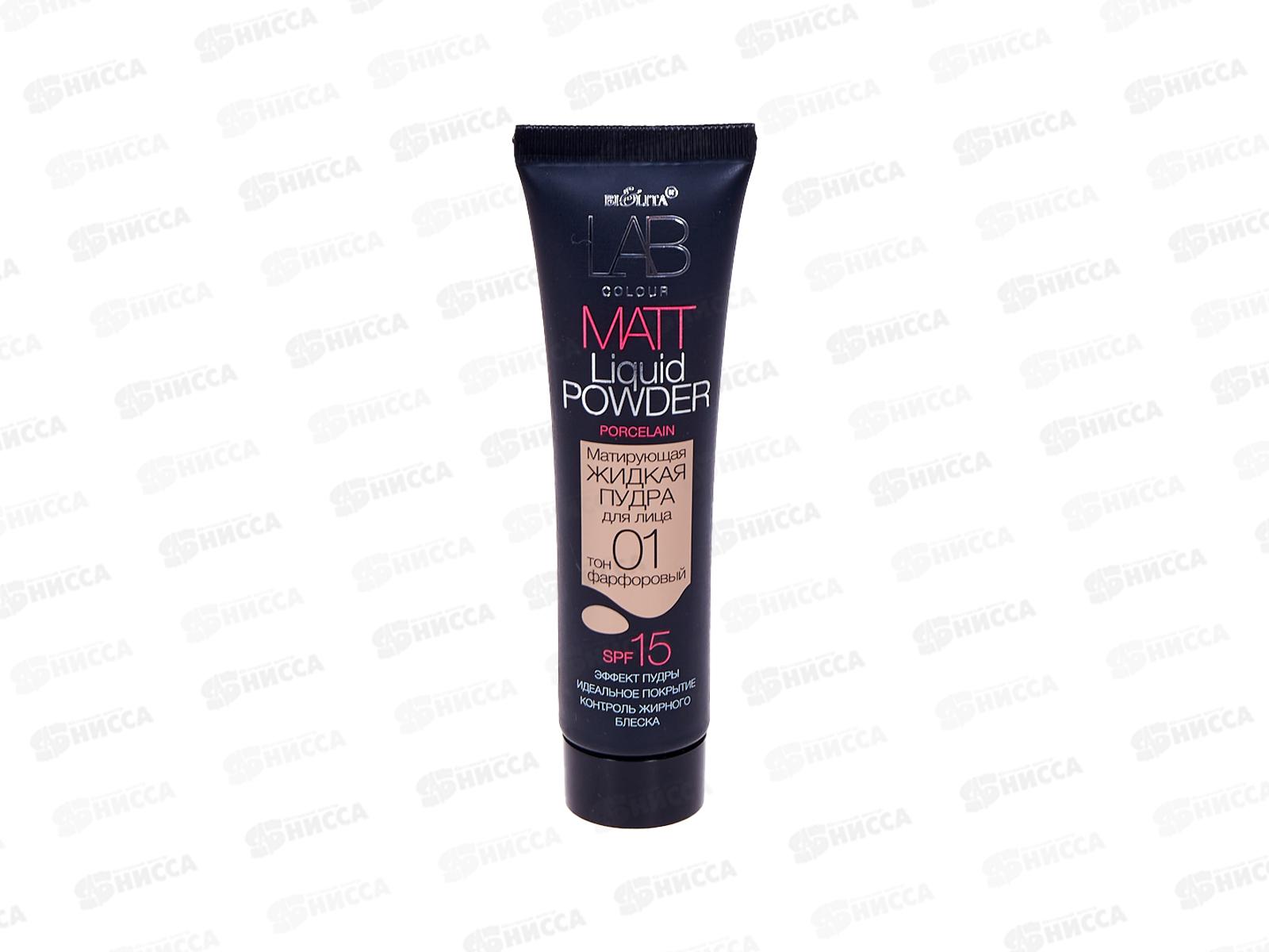 LAB color Пудра для лица  жидкая  Матирующая №01 фарфоровый 30мл *25