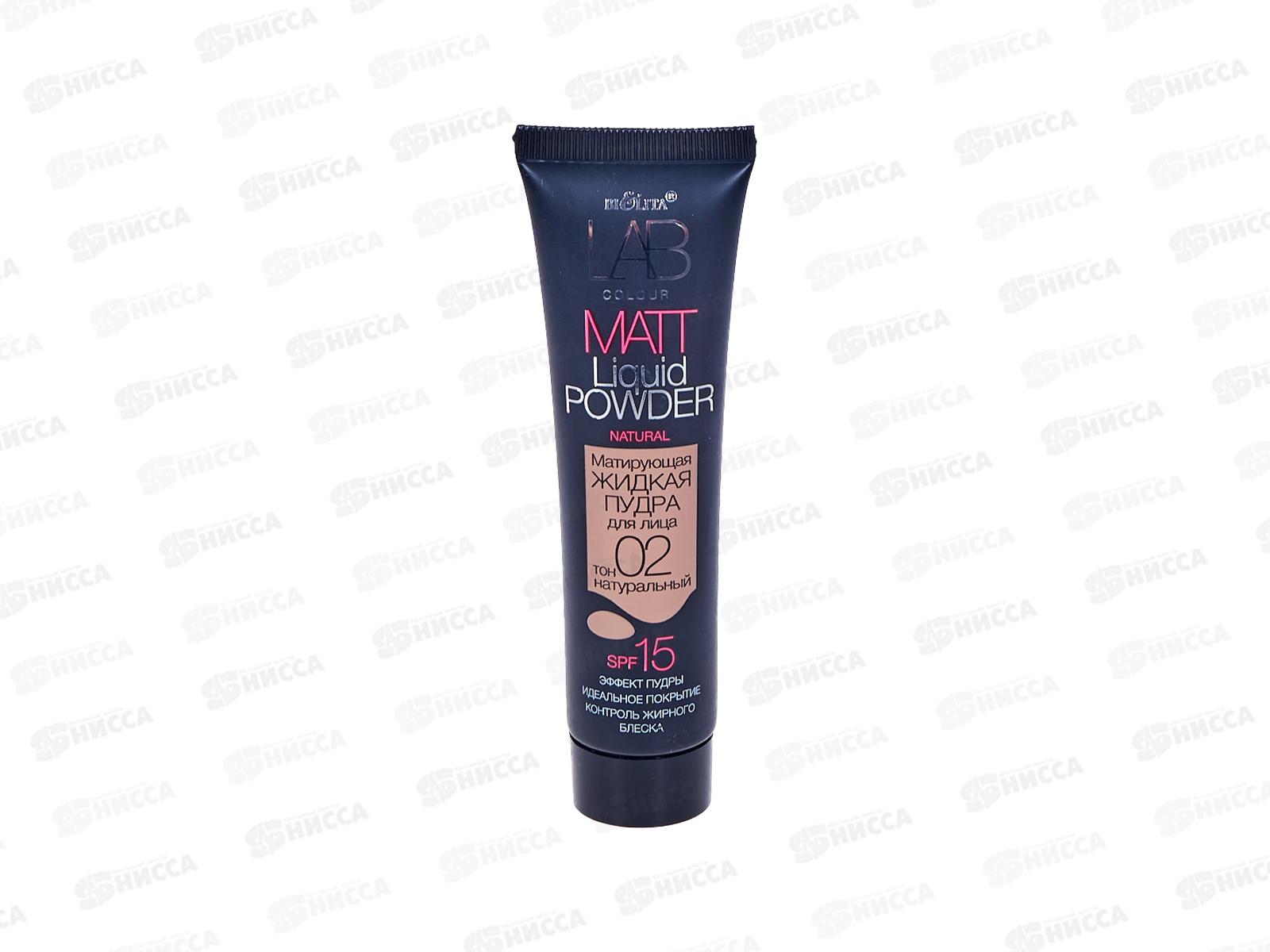 LAB color Пудра для лица жидкая Матирующая №02 натуральный 30мл *25