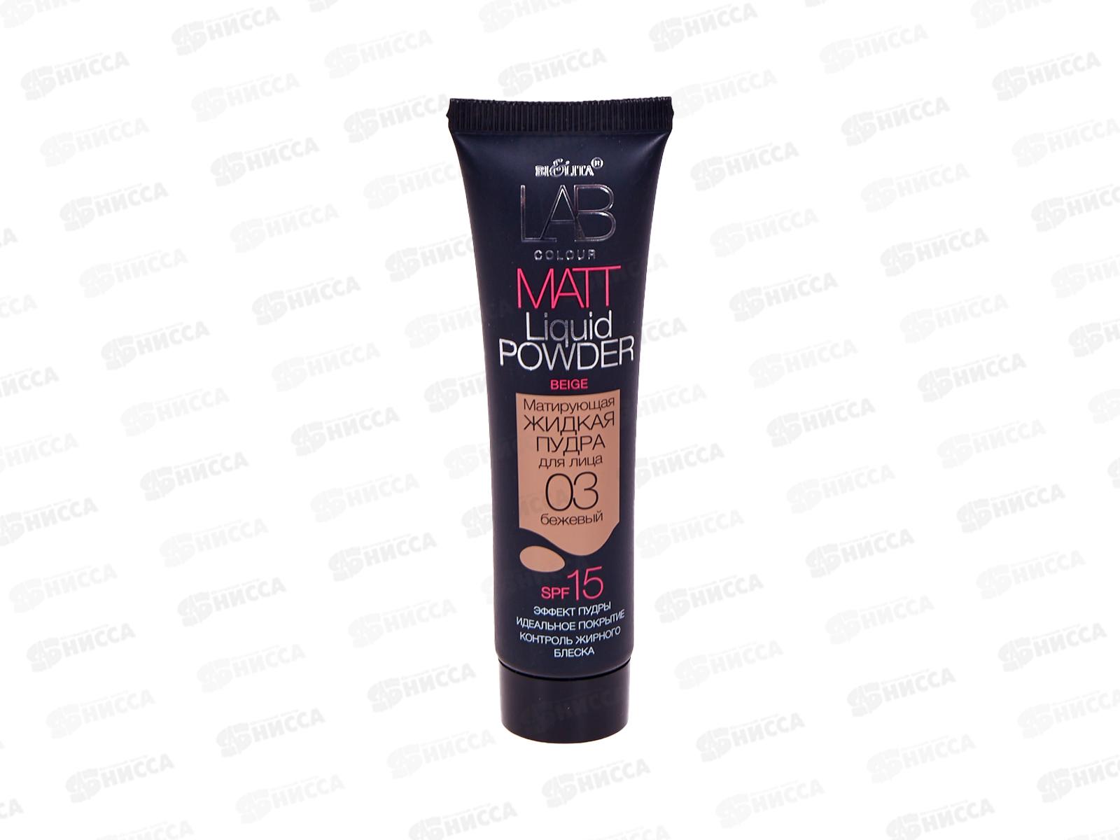 LAB color Пудра для лица  жидкая  Матирующая №03 бежевый 30мл *25