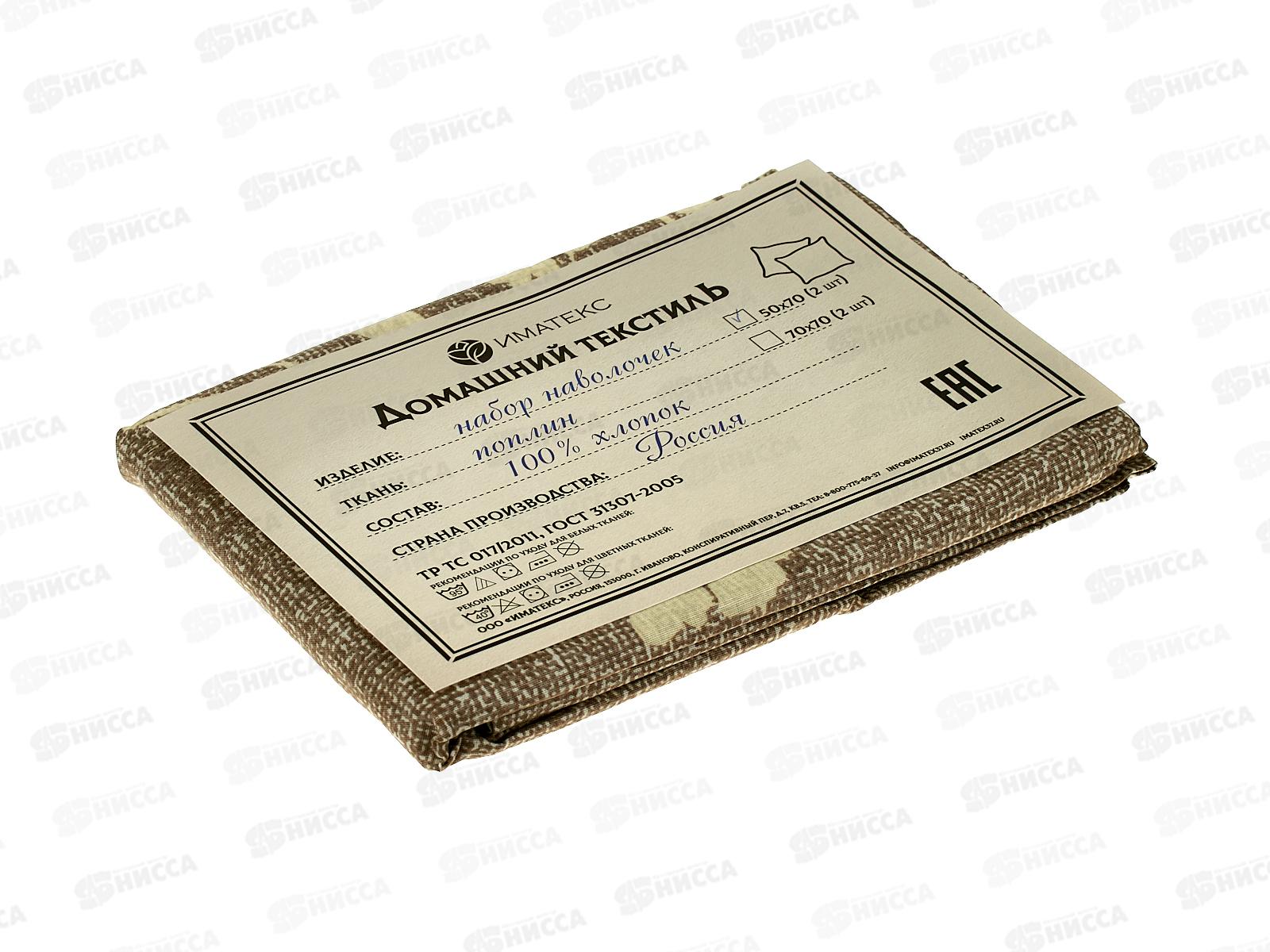 Набор наволочек Поплин (50*70) 2шт, 1061А  Иматекс