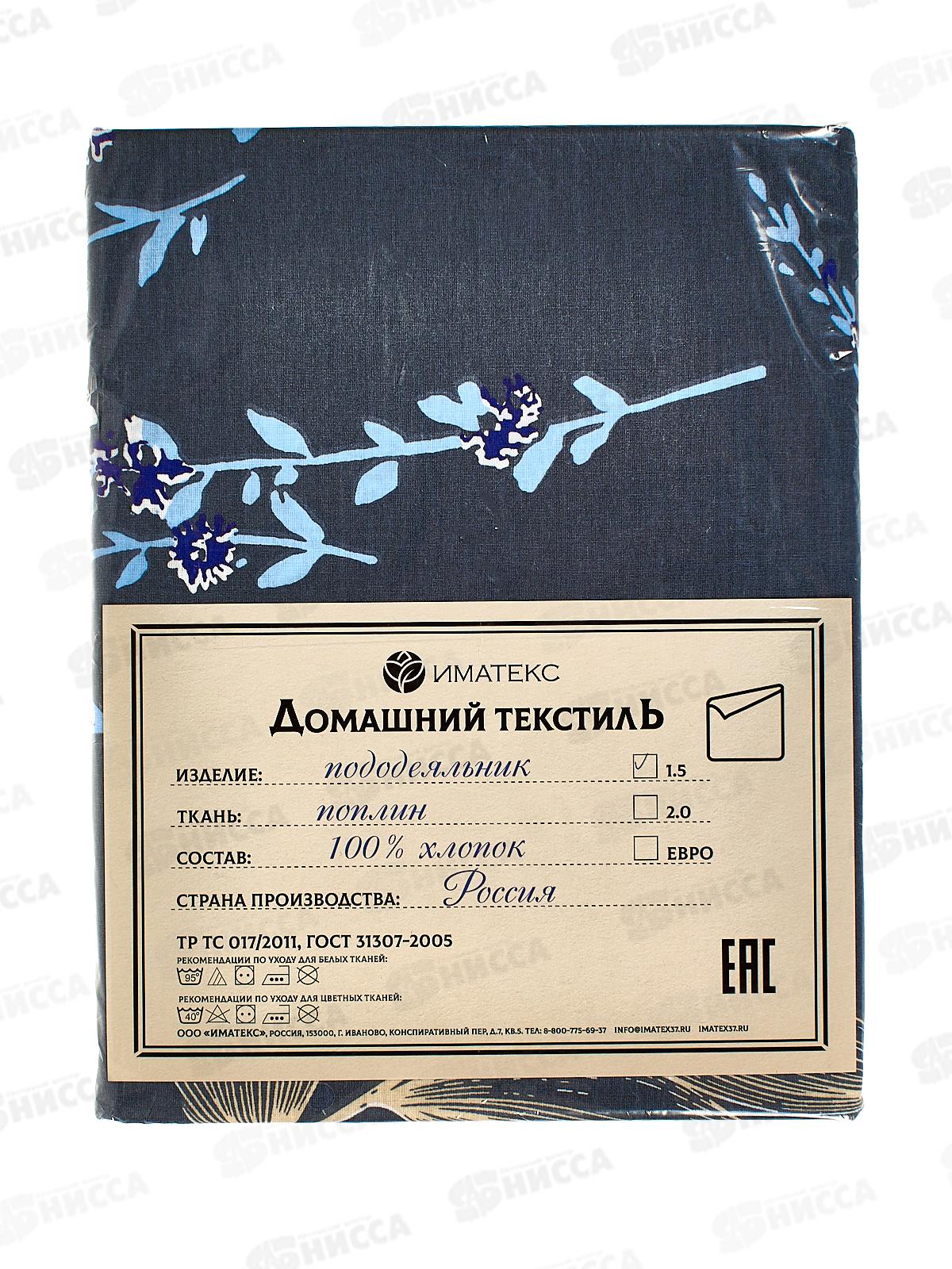 Пододеяльник 1,5спальный поплин (145*215), 0712А  Иматекс