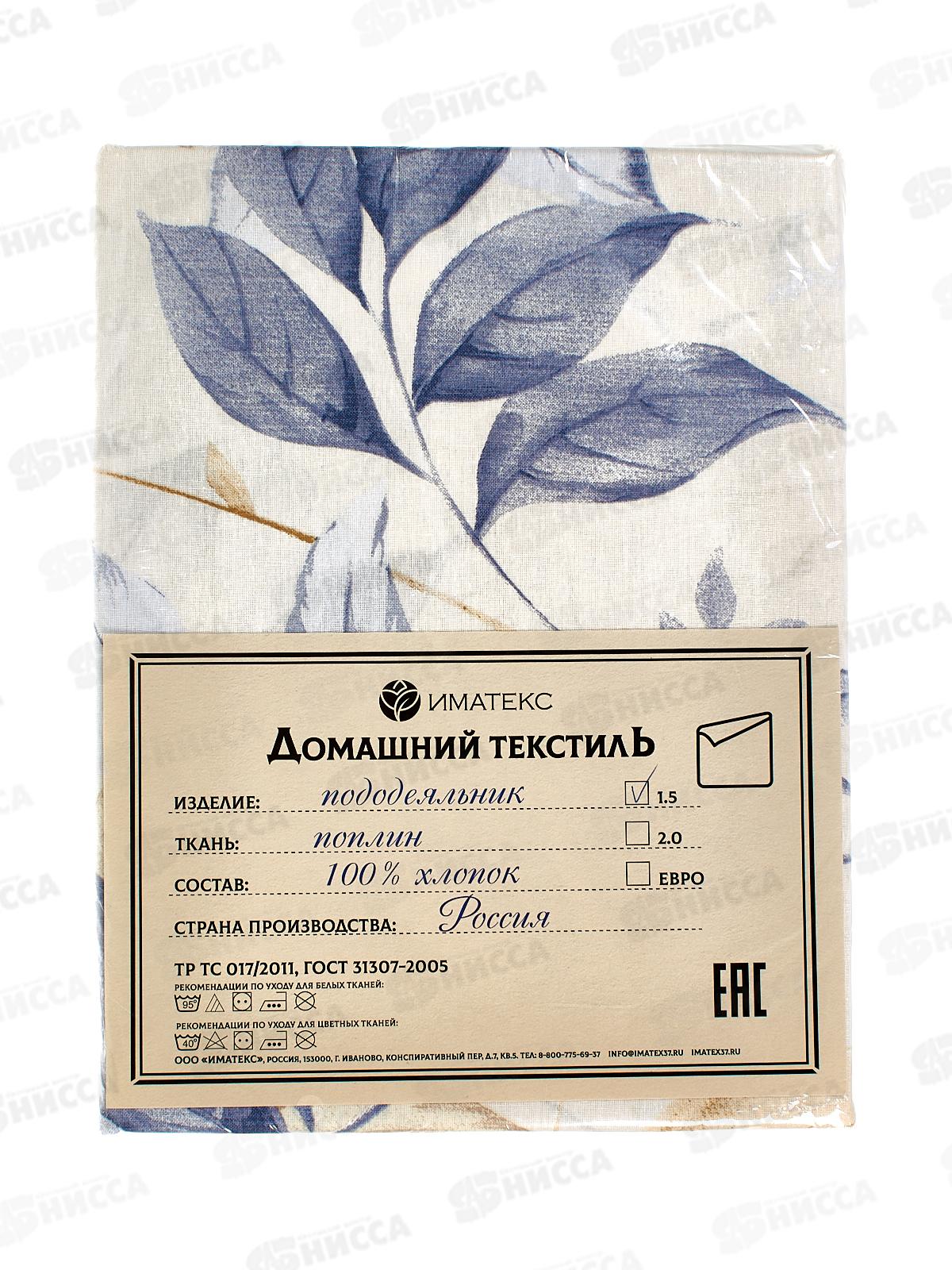 Пододеяльник 1,5спальный поплин (145*215), 1085А  Иматекс