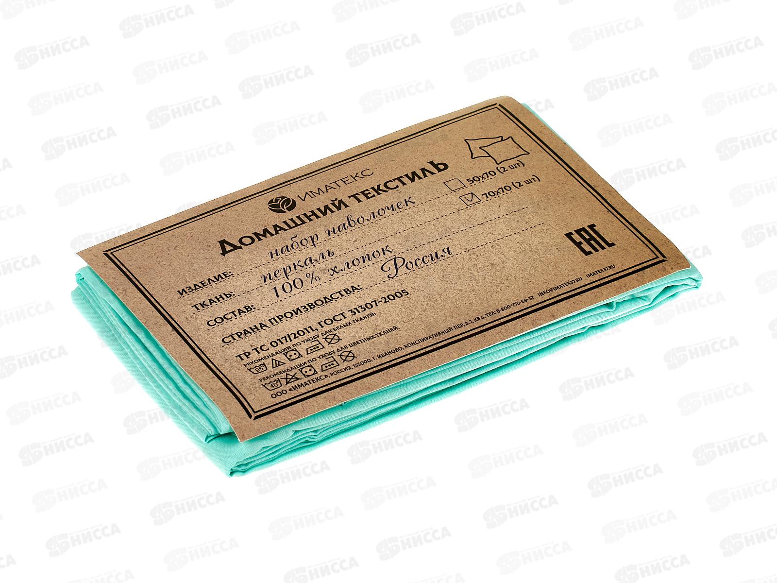 Набор наволочек Перкаль гл.кр. (70*70) 2шт, 70053  Иматекс