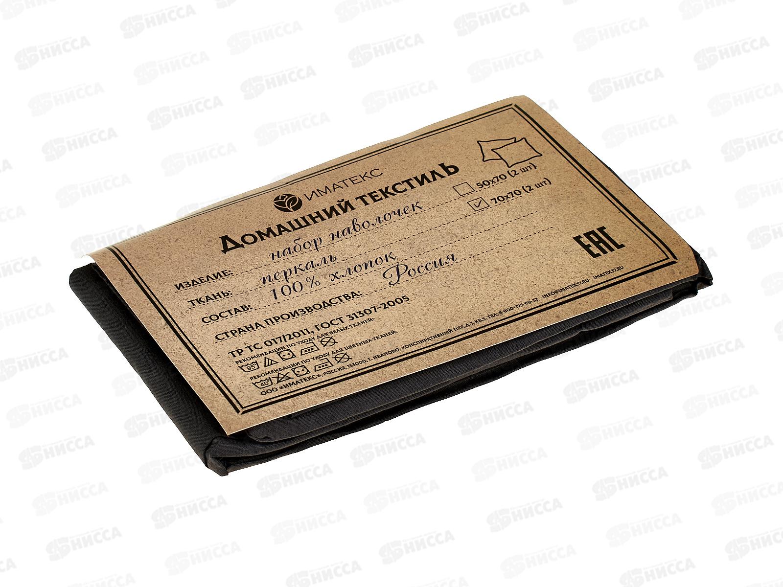 Набор наволочек Перкаль гл.кр. (70*70) 2шт, 70117  Иматекс