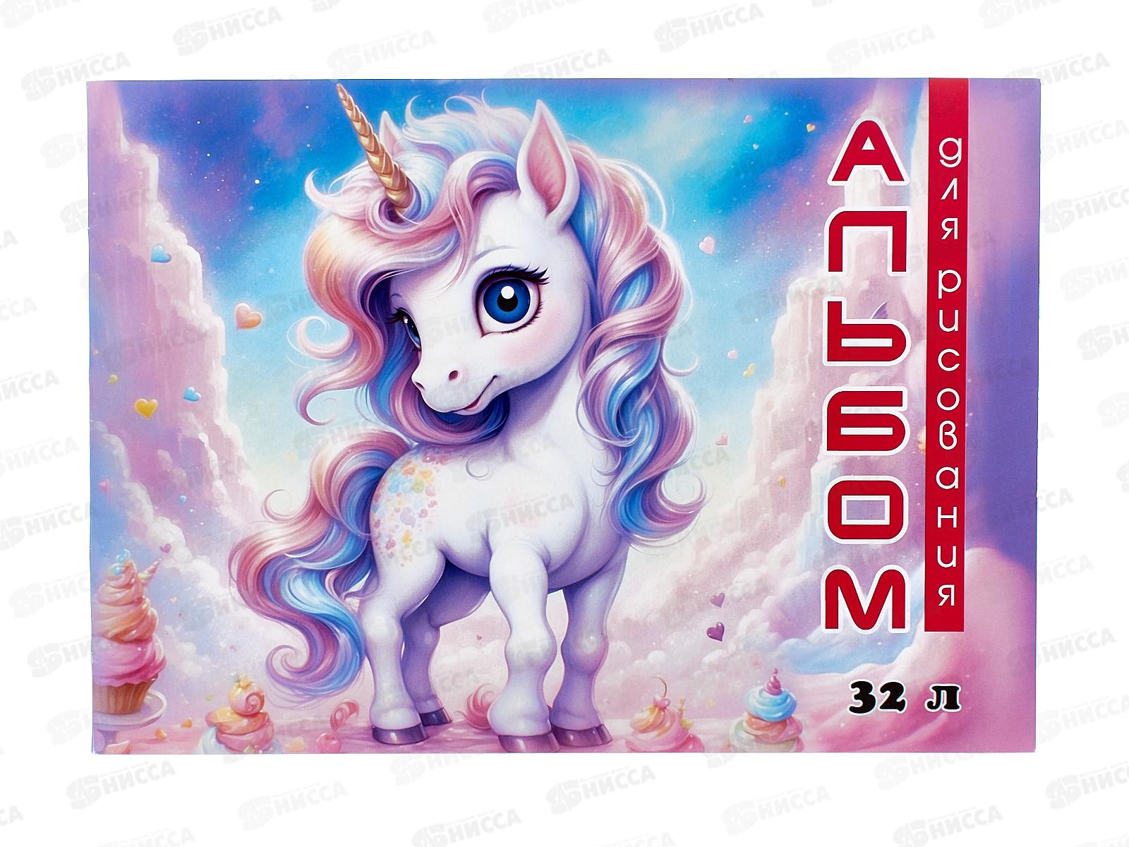 Альбом для рисования 32л ПГС Единороги *20