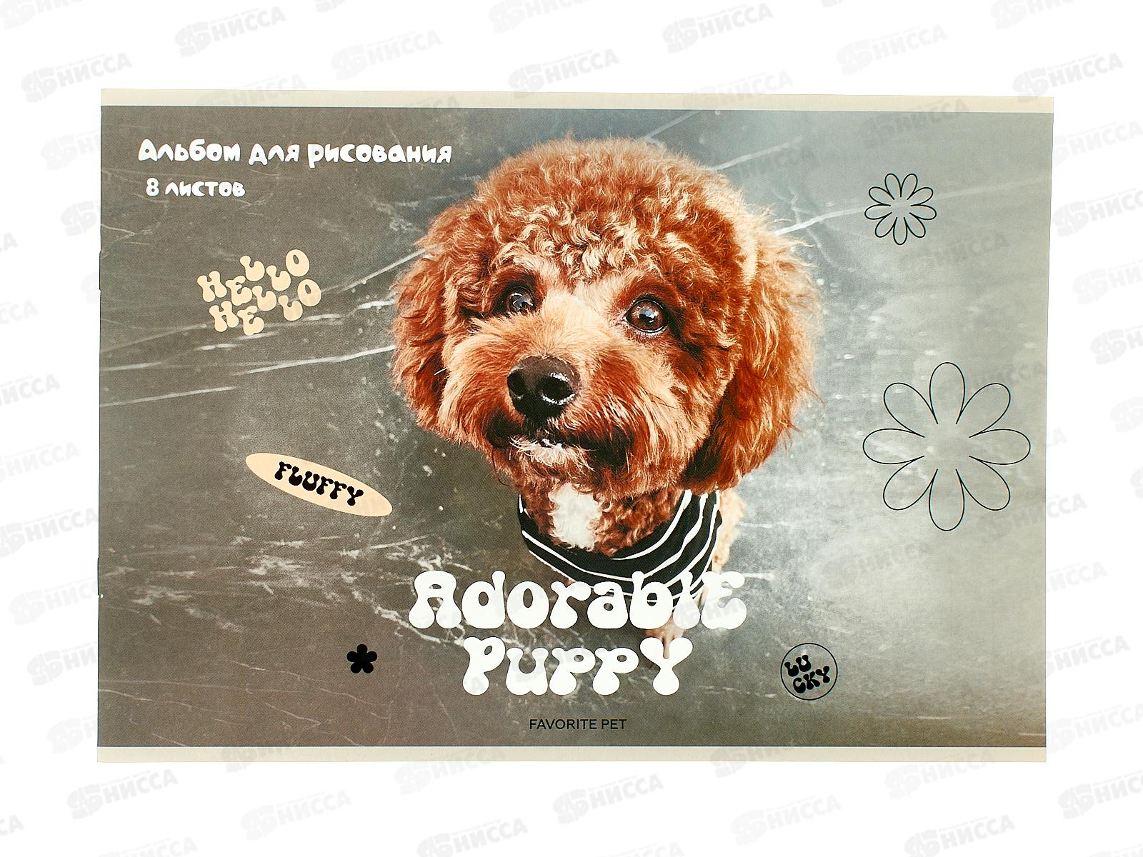 Альбом для рисования 8л schoolФОРМАТ Очаровательные щенки, АЛ8-ОЧЩ *16