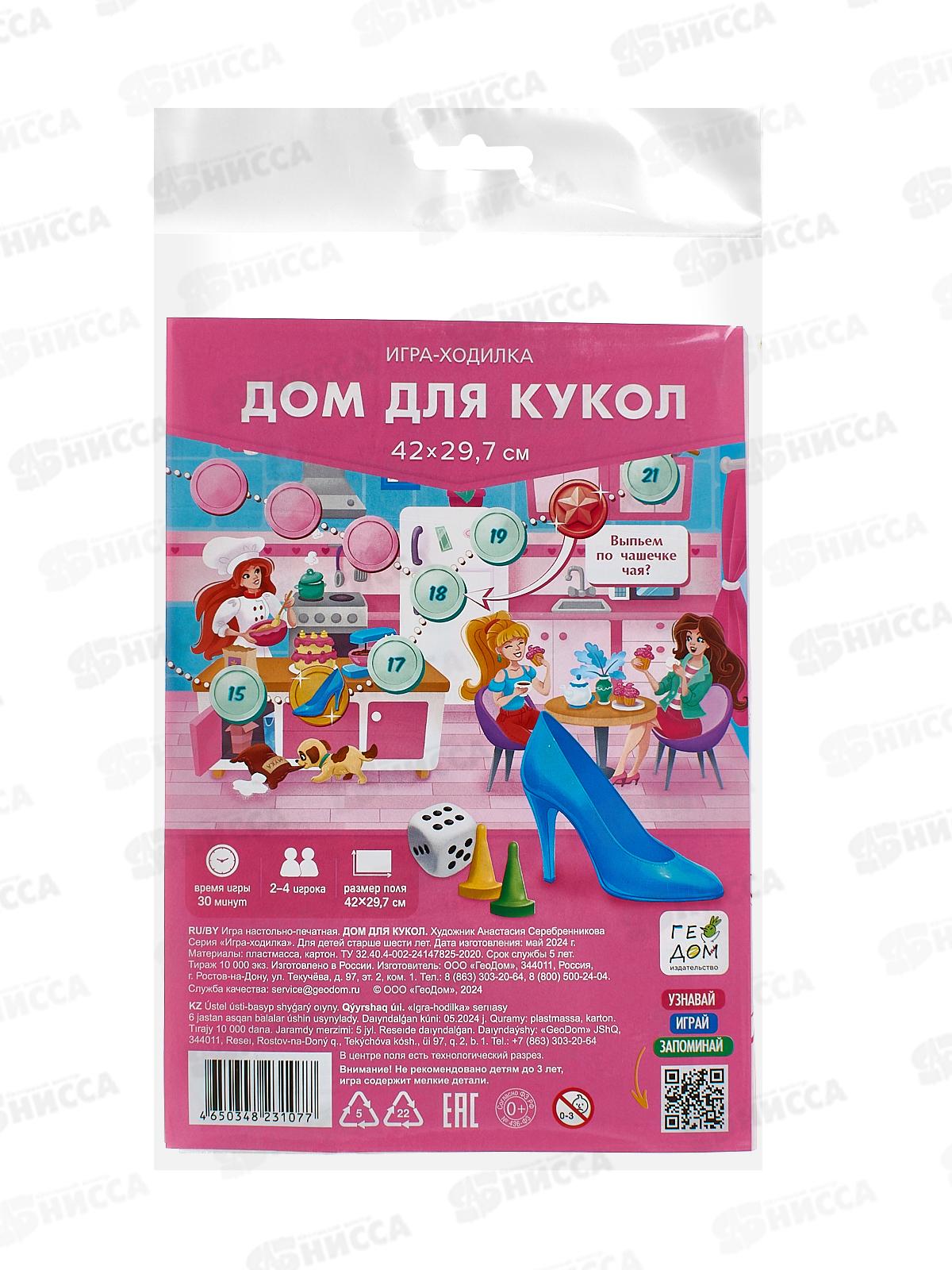Игра-ходилка с фишками. Дом для кукол 29,7*42см 31077