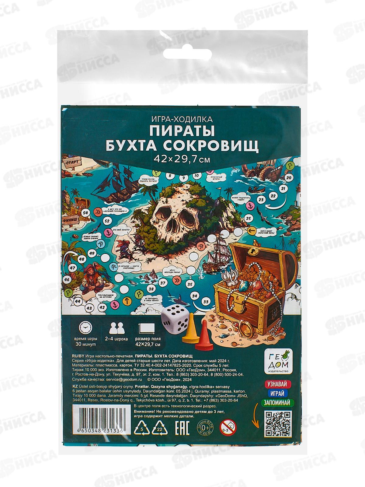 Игра-ходилка с фишками. Пираты Бухта сокровищ 29,7*42см 31336