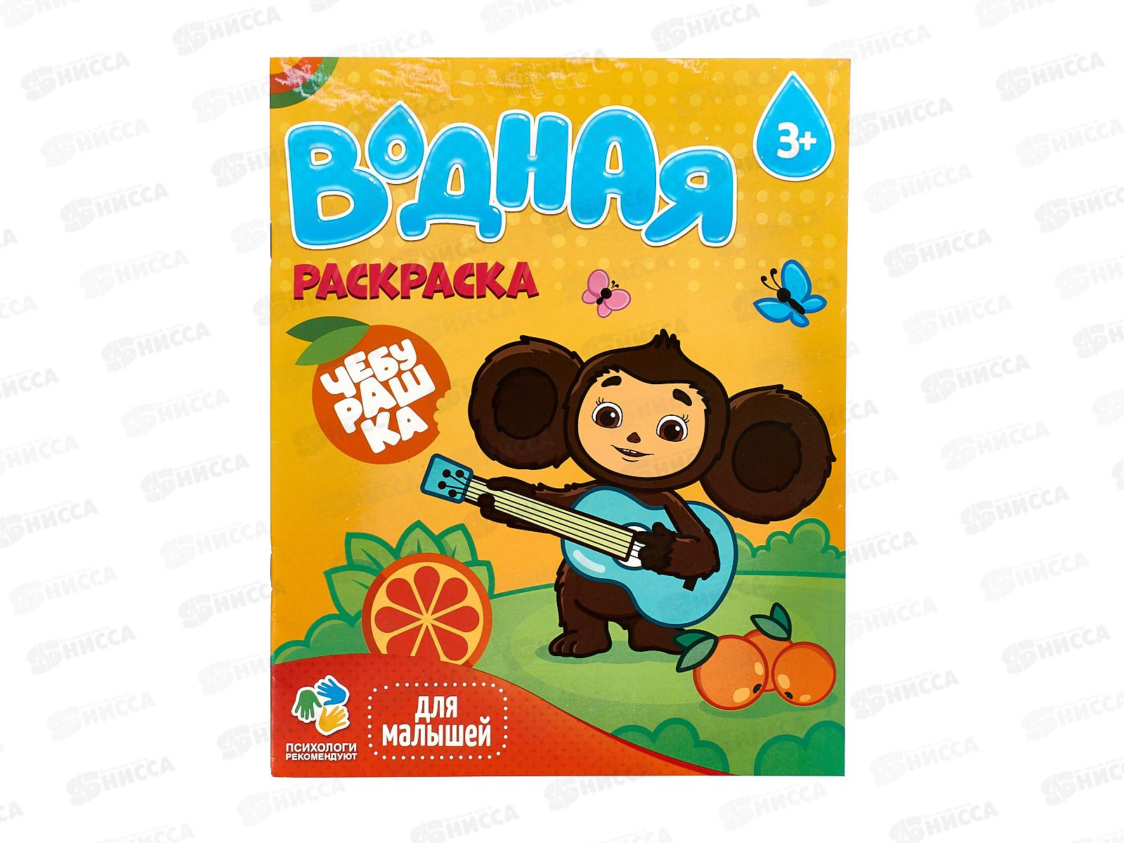 Раскраска водная ГД Для малышей. Чебурашка. 6л, 20х25см, 30520