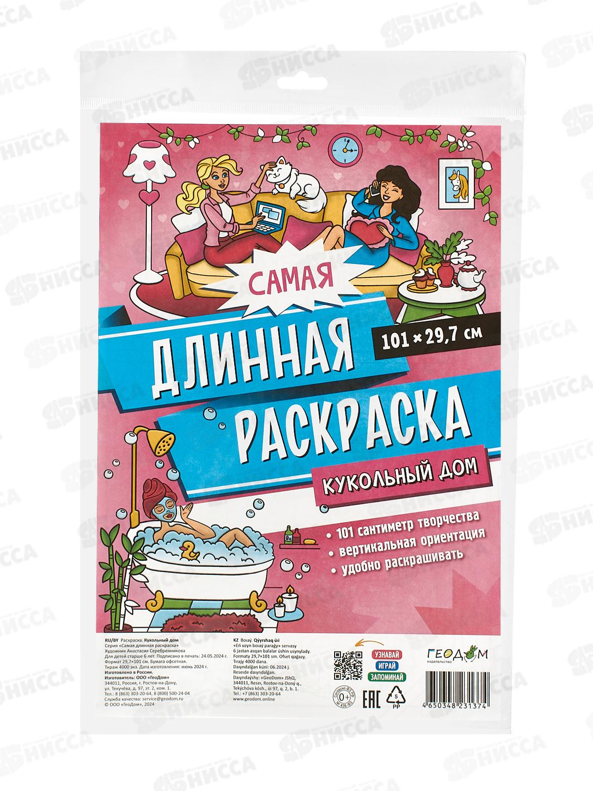 Раскраска ГД самая длинная. Кукольный дом 29,7*101см 31374