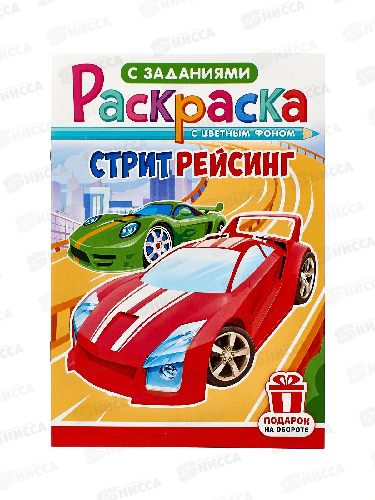 Раскраска ЛиС А5  8л Стритрейсинг, РКС-1230   *50