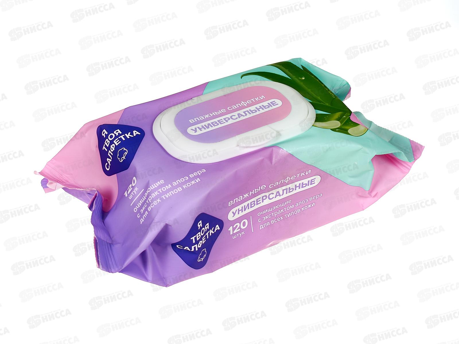 Я твоя салфетка, влажные салaфетки №120 универсальные Алоэ и Вера с клапаном 80472 *16