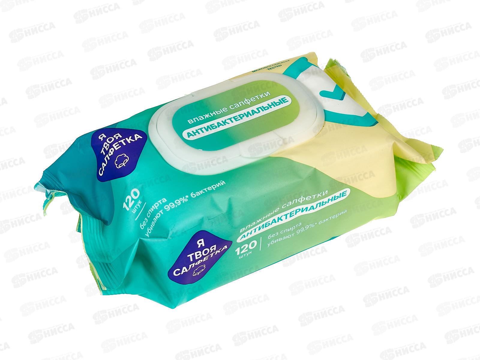 Я твоя салфетка влажные салфетки №120  антибактериальные с клапаном 80466 *16