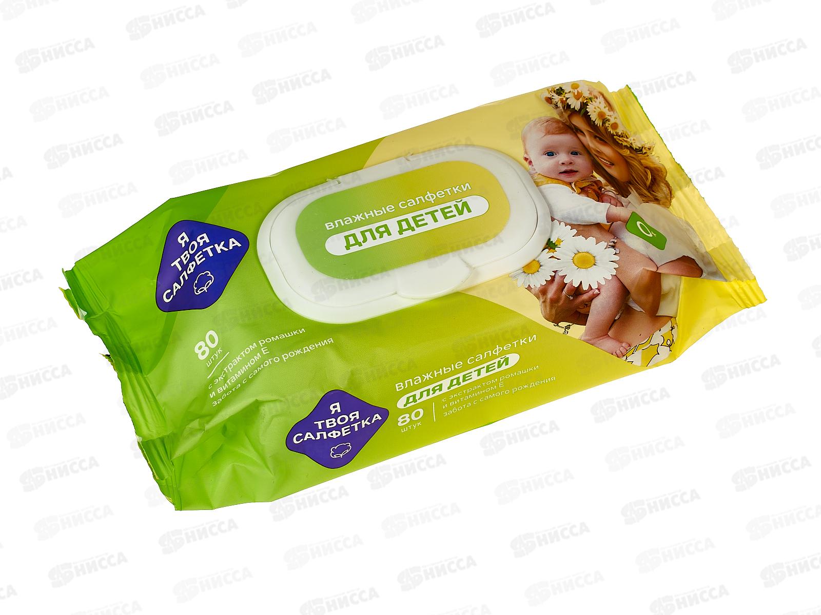 Я твоя салфетка, влажные салфетки №80 детские С ромашкой и витамином с клапаном 80479 *18