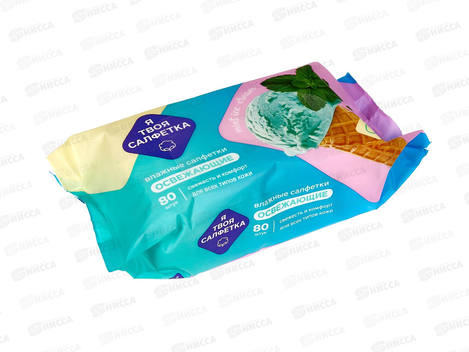 Я твоя салфетка, влажные салфетки №80 Mint ice cream освежающие 80474 *20
