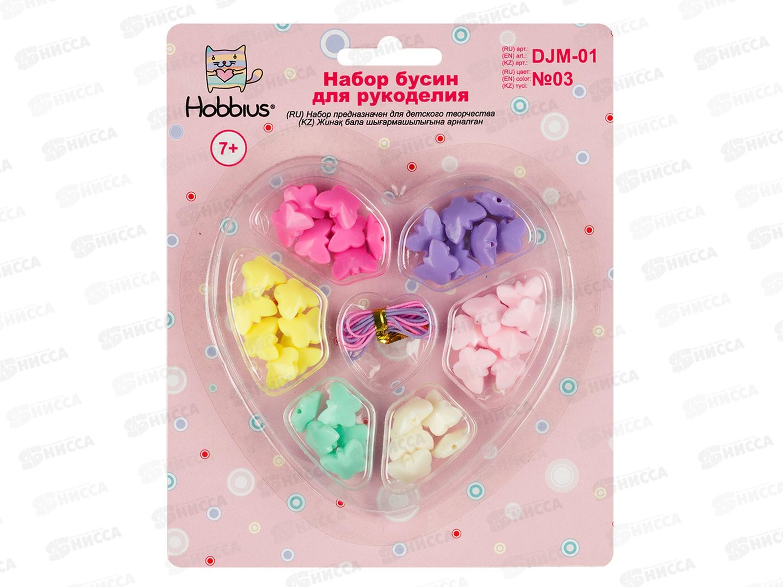 Набор бусин для рукоделия Hobbius DJM-01, №03 ассорти  *5