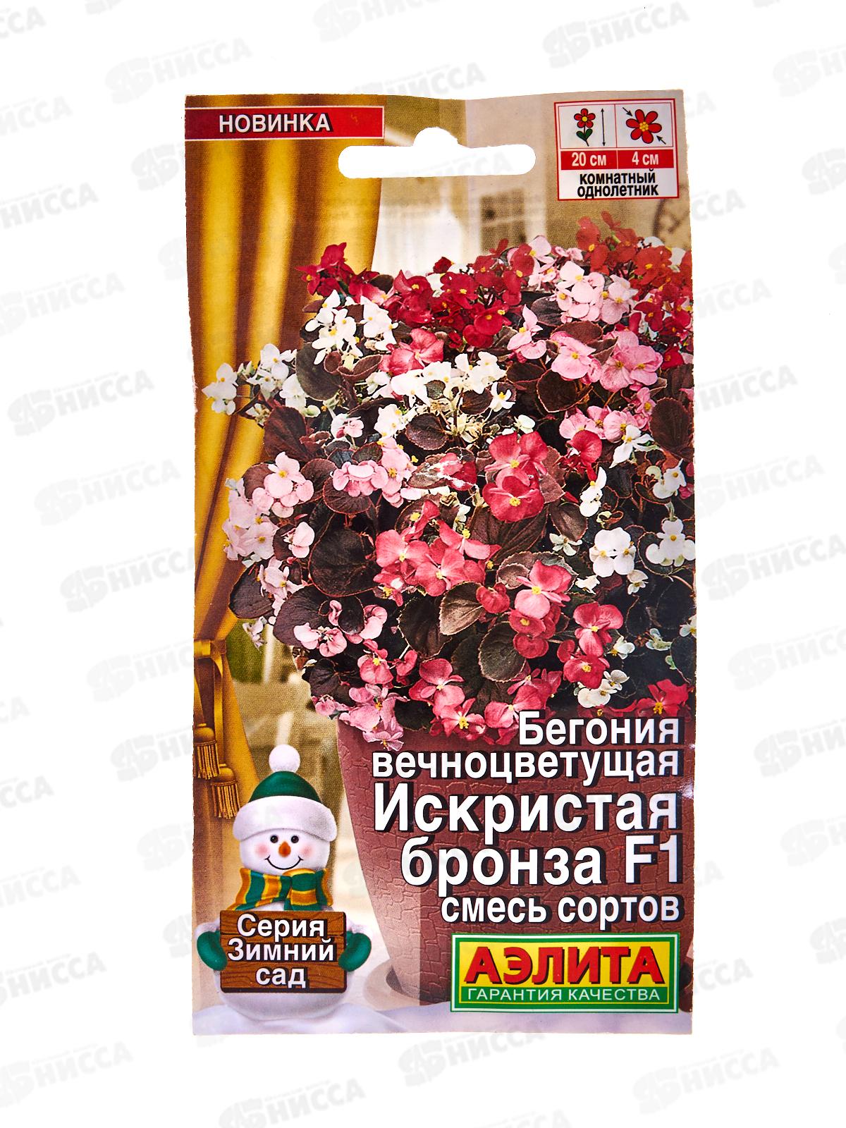 Бегония вечноцветущая Искристая бронза F1смесь сортов *10 АЭЛИТА