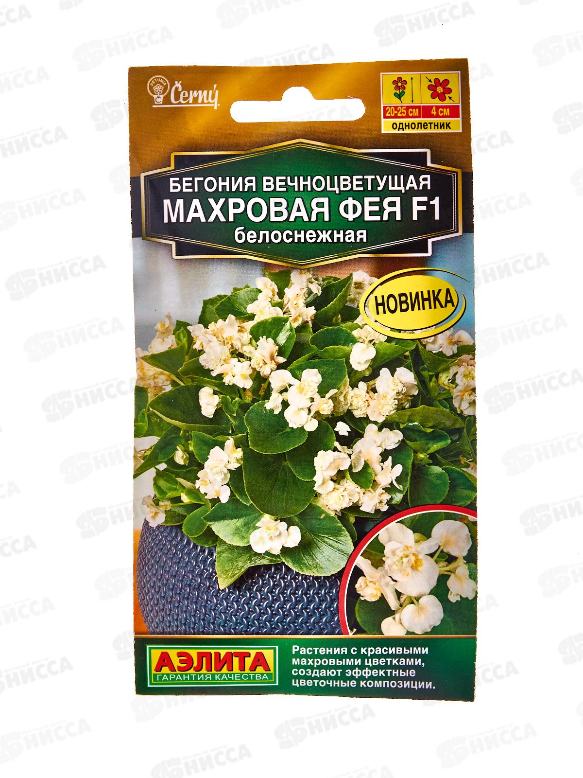Бегония вечноцветущая Махровая Фея F1 белоснежная *10 АЭЛИТА