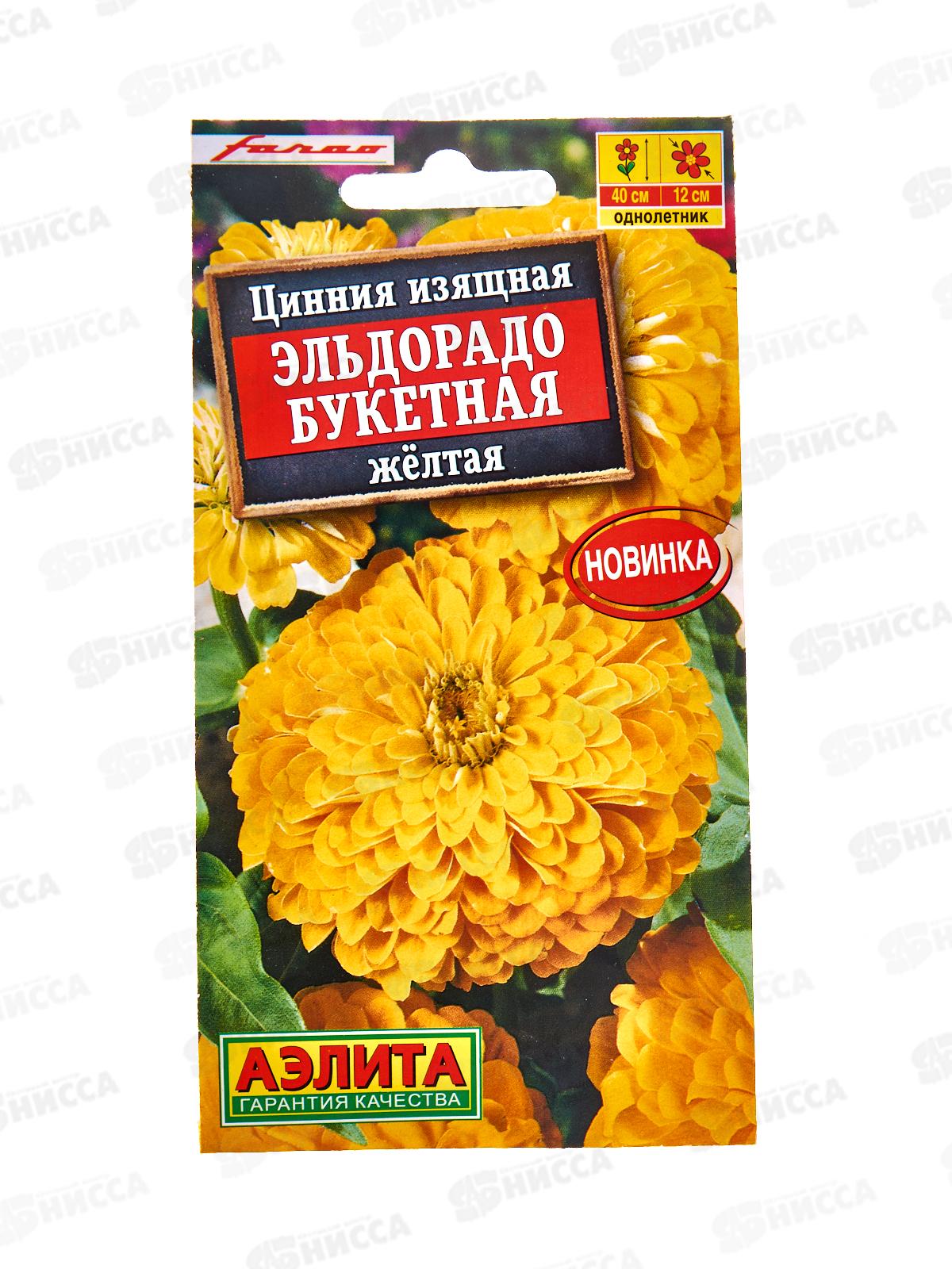 Цинния Эльдорадо букетная желтая *10 АЭЛИТА +