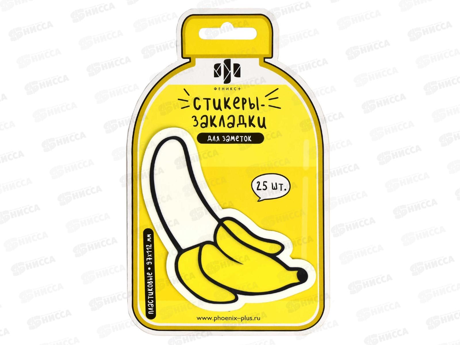 Стикеры-закладки пластиковые ФЕН  25шт, Банан,65191*12