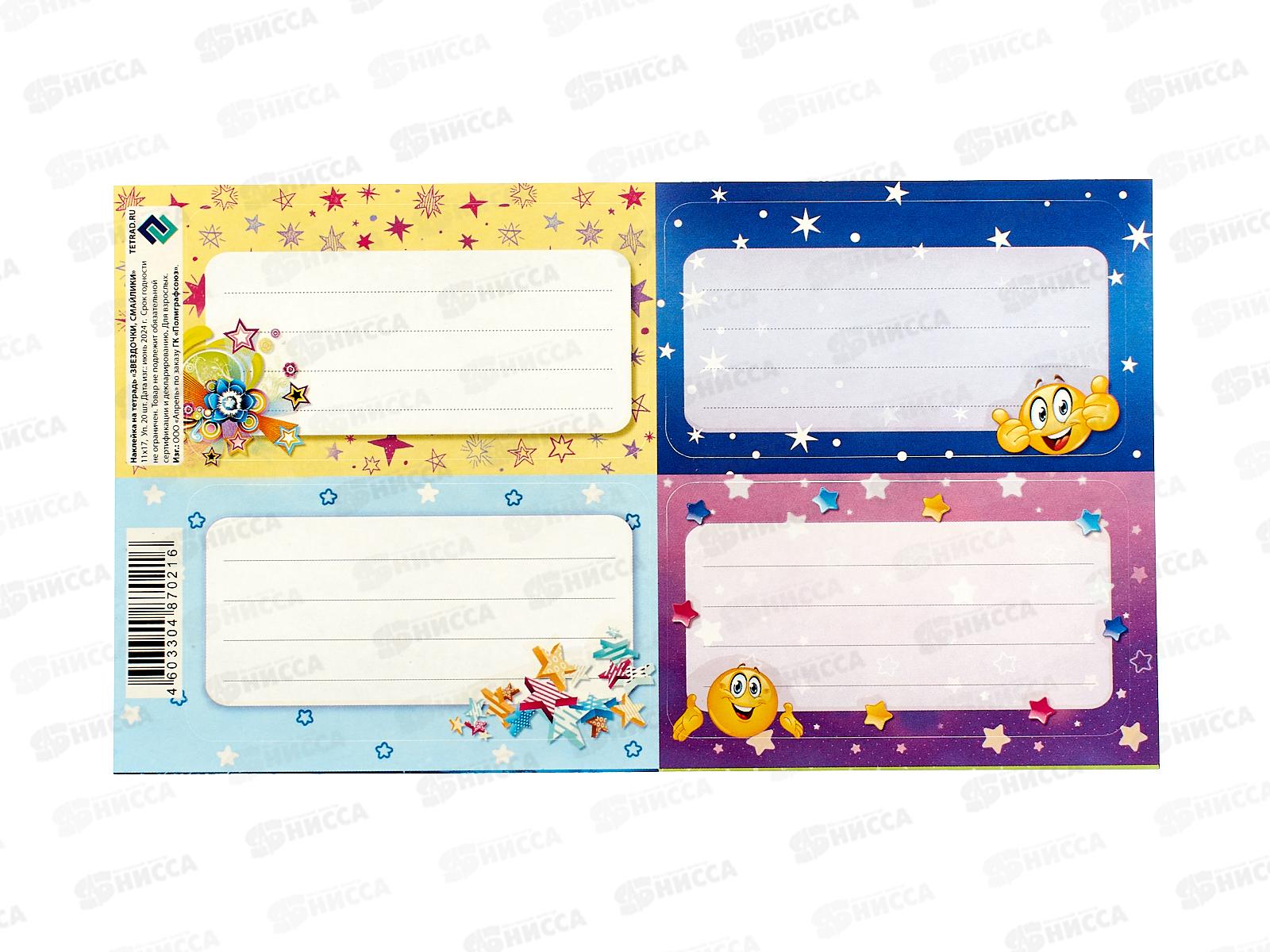 Наклейка для тетрадей  ПГ Звездочки, смайлик 11*17 *20