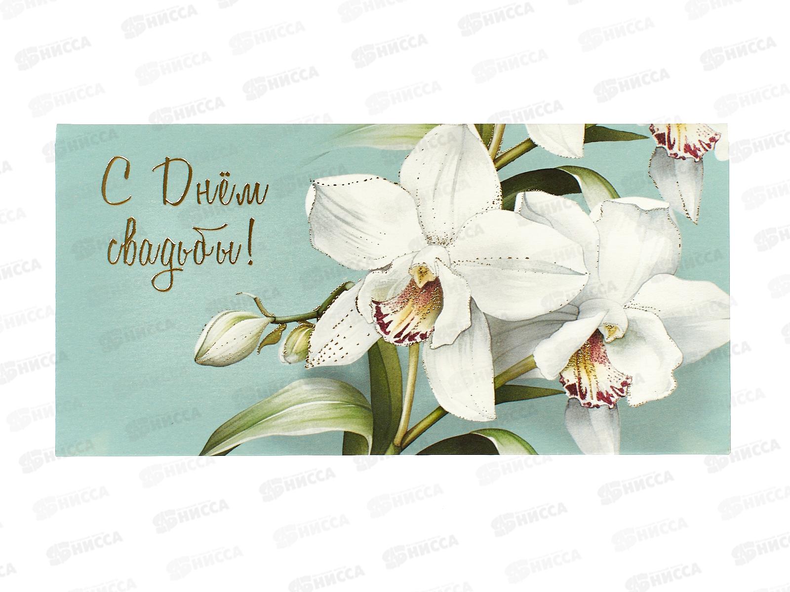 Конверт для денег МП С днем свадьбы!, 075.744 *10