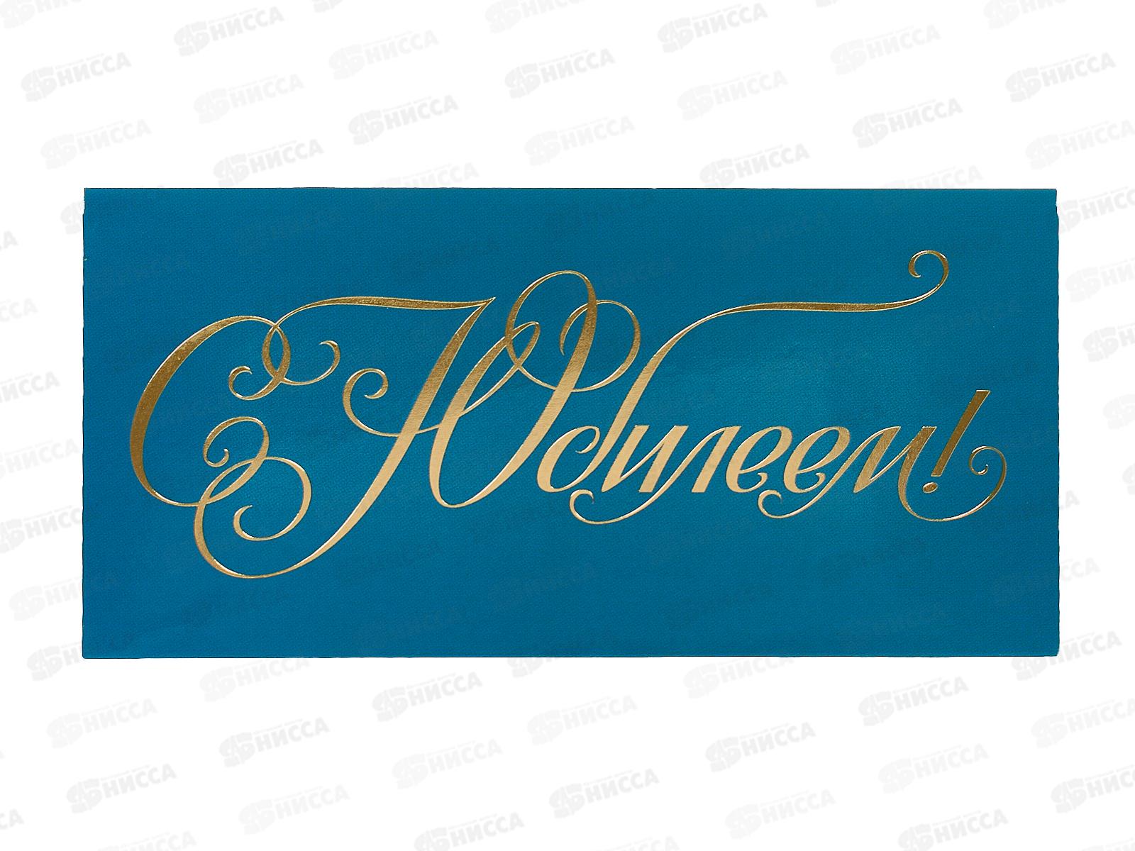 Конверт для денег МП С юбилеем!, 075.756 *10