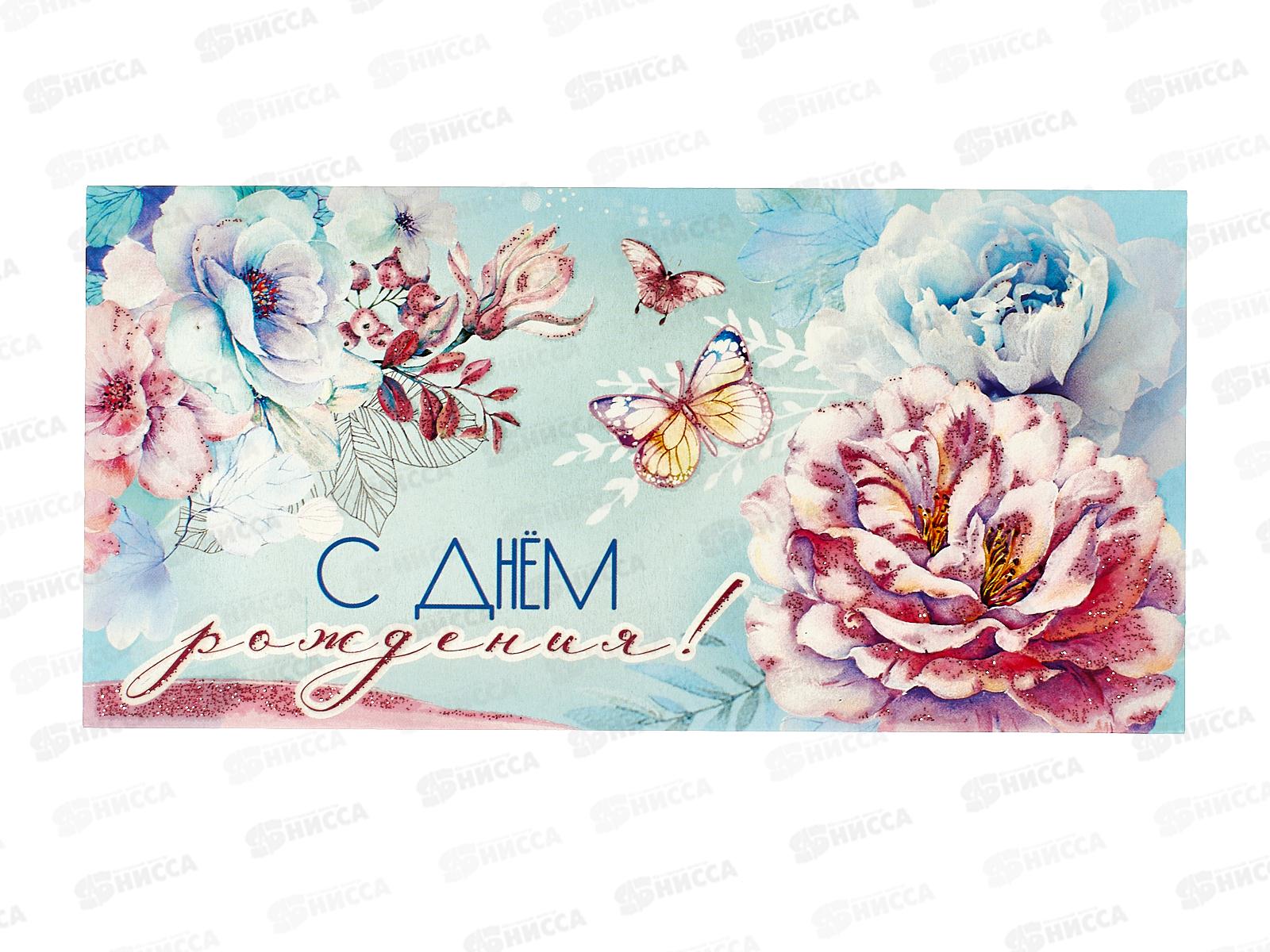 Конверт для денег ПР С Днем рождения!, 1804932 *10