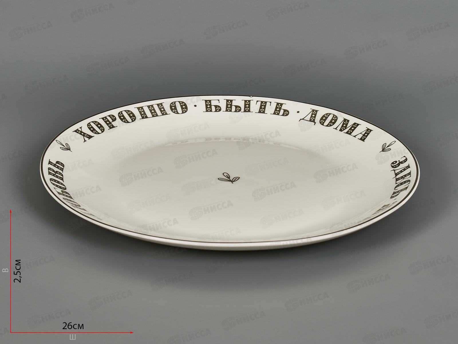 Тарелка обеденная Хорошо быть дома 25,5см 87-296