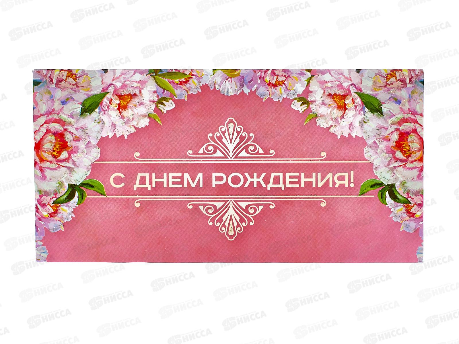 Конверт для денег КП С Днем Рождения!, 7716 *10