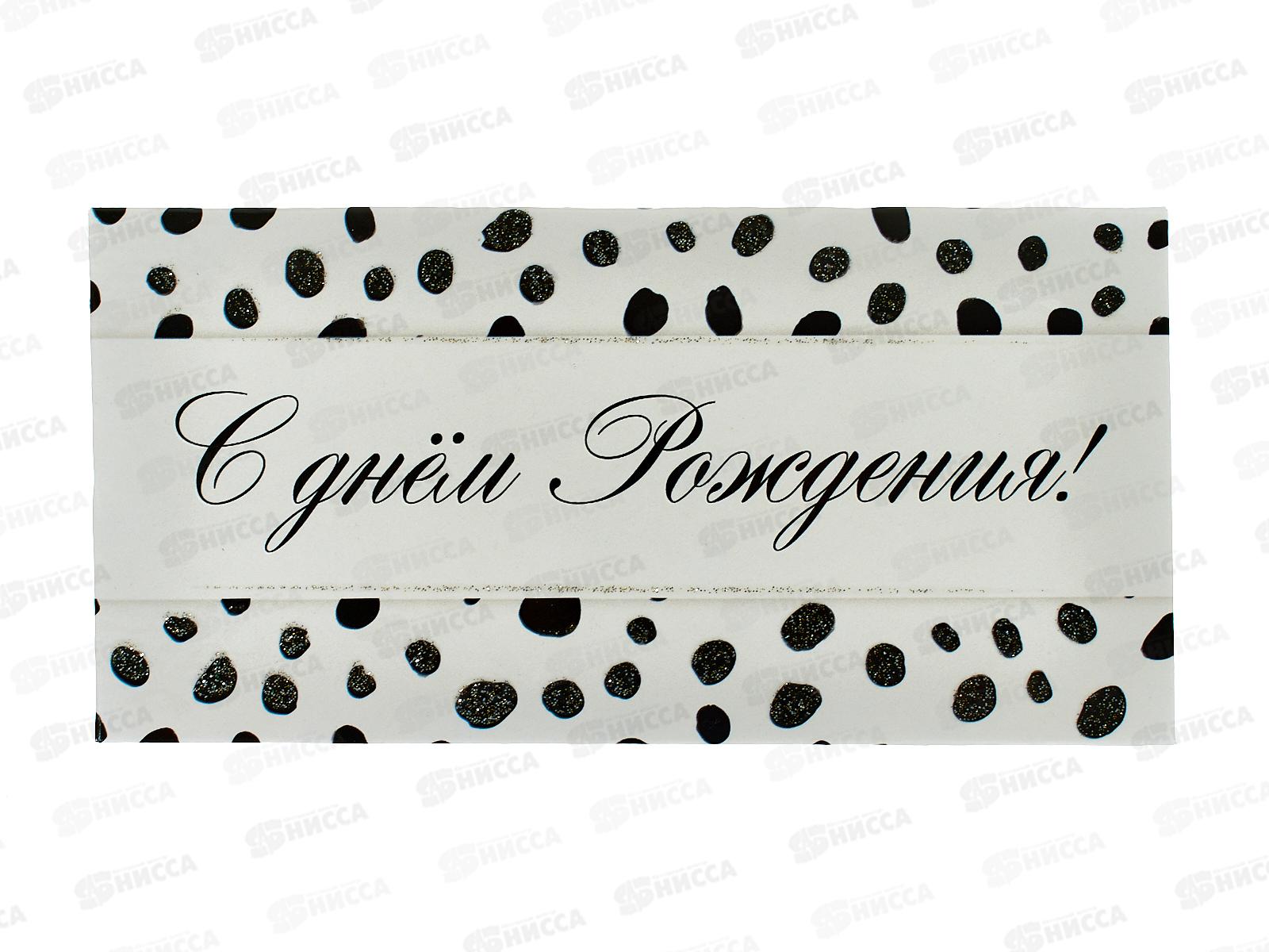 Конверт для денег КП С Днем рождения, 8407 *10