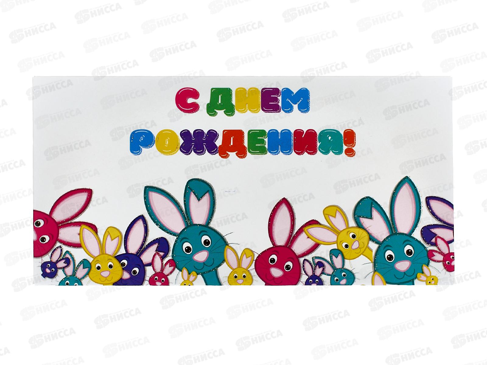 Конверт для денег КП С Днем Рождения!, 6363 *10